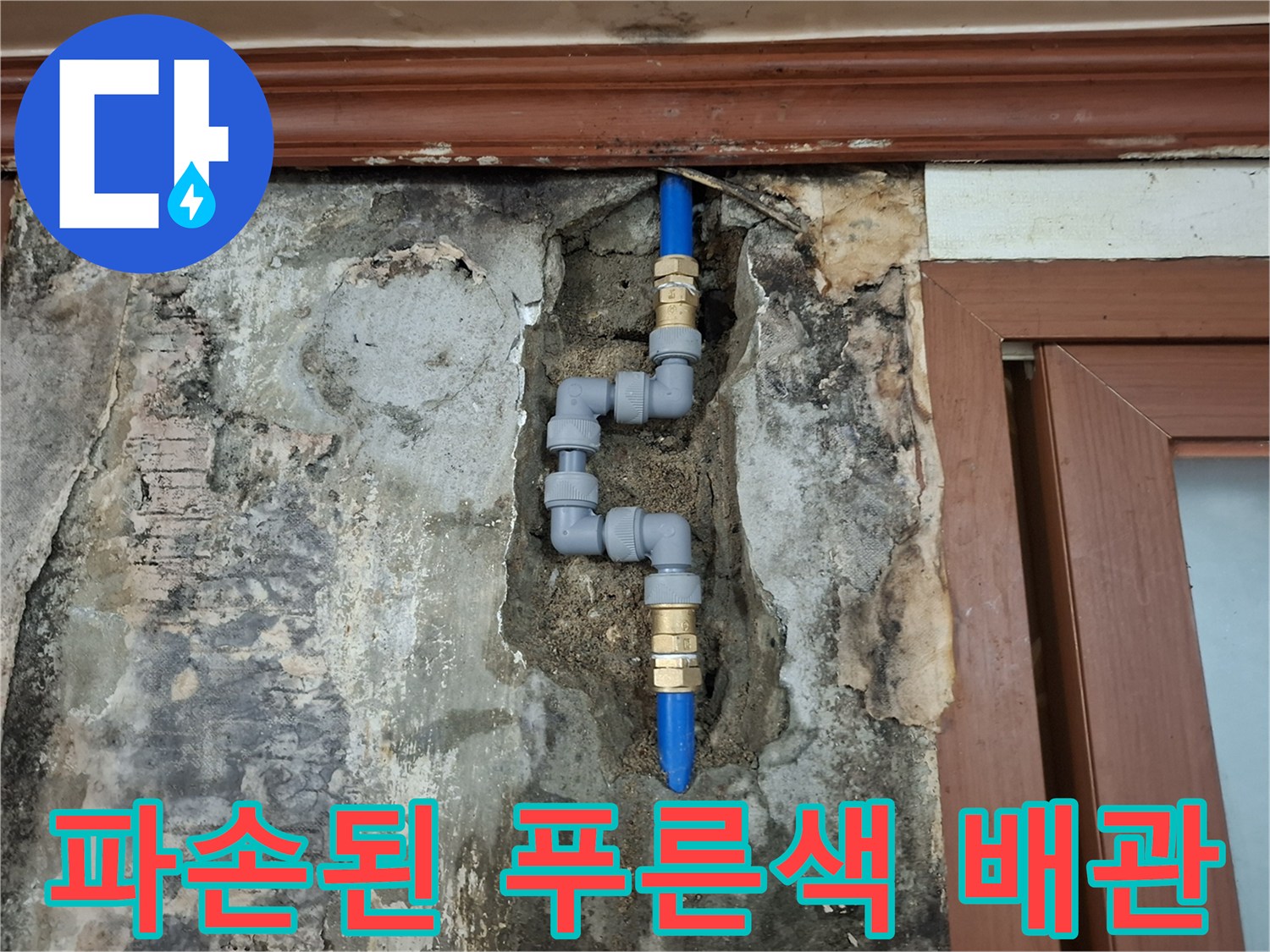 벽체 내부에 노출된-손상된 푸른색 배관과 연결 부속