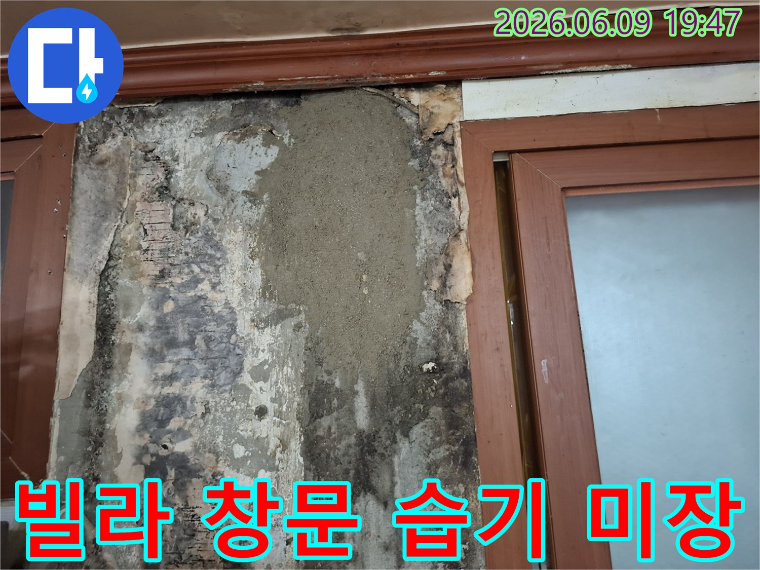 빌라 창문 하단 벽체에 발생한 누수로 인한 습기를 제거하고 보강 미장으로 복구한 현장