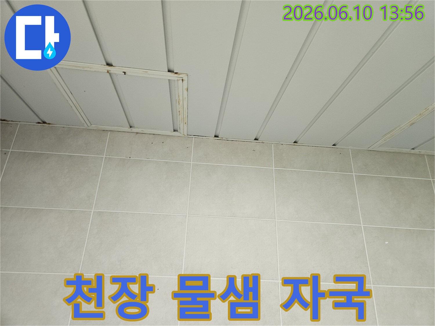 가평 맹호아파트 천장 패널과 타일 경계에서 발견된 물샘 자국과 부식 흔적을 보여주는 사진입니다-누수 탐지가 필요한 상황입니다