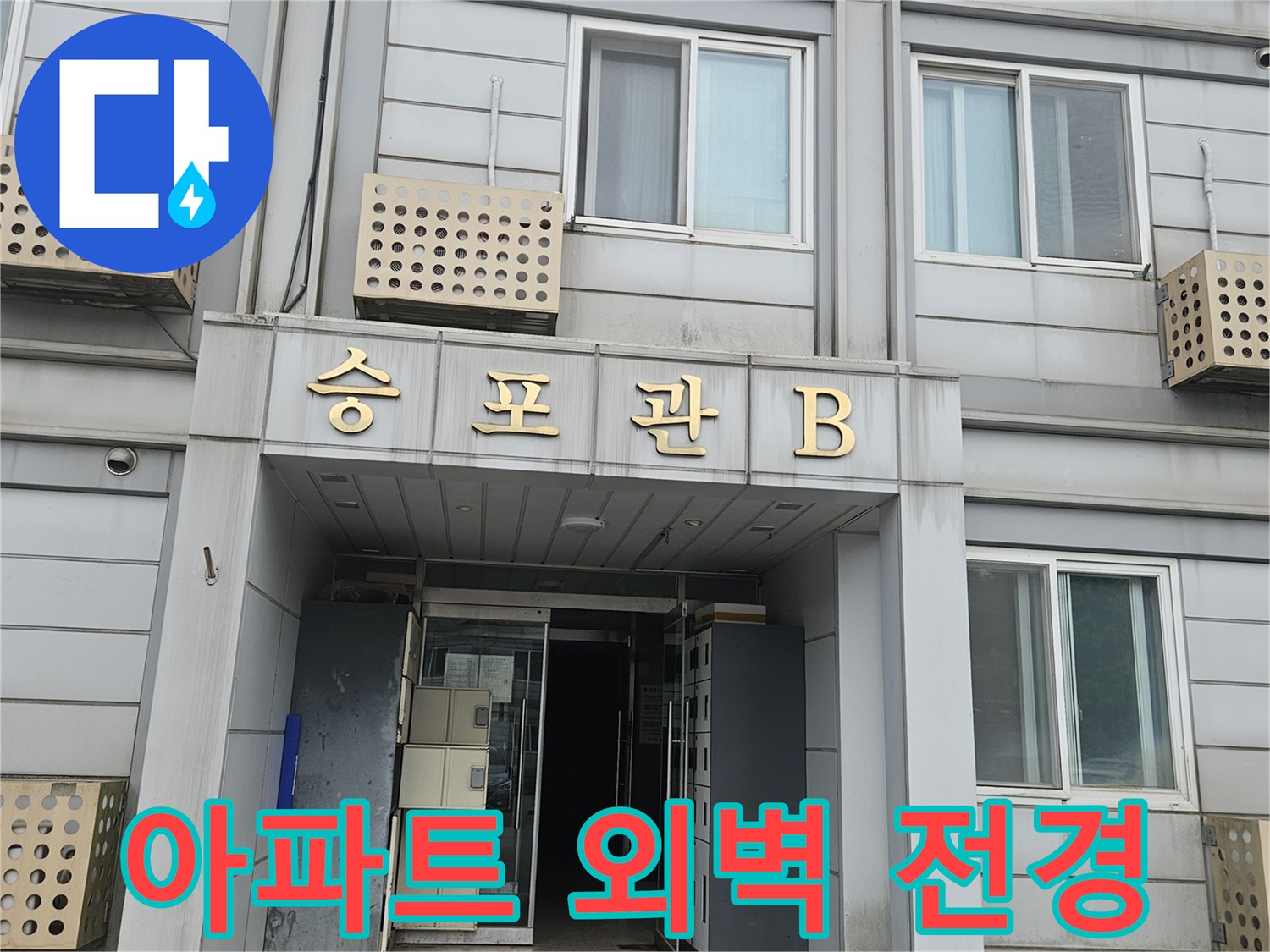 가평군 조종면 아파트 건물의 창문과 벽체 - 누수 탐지를 위한 현장 사진입니다
