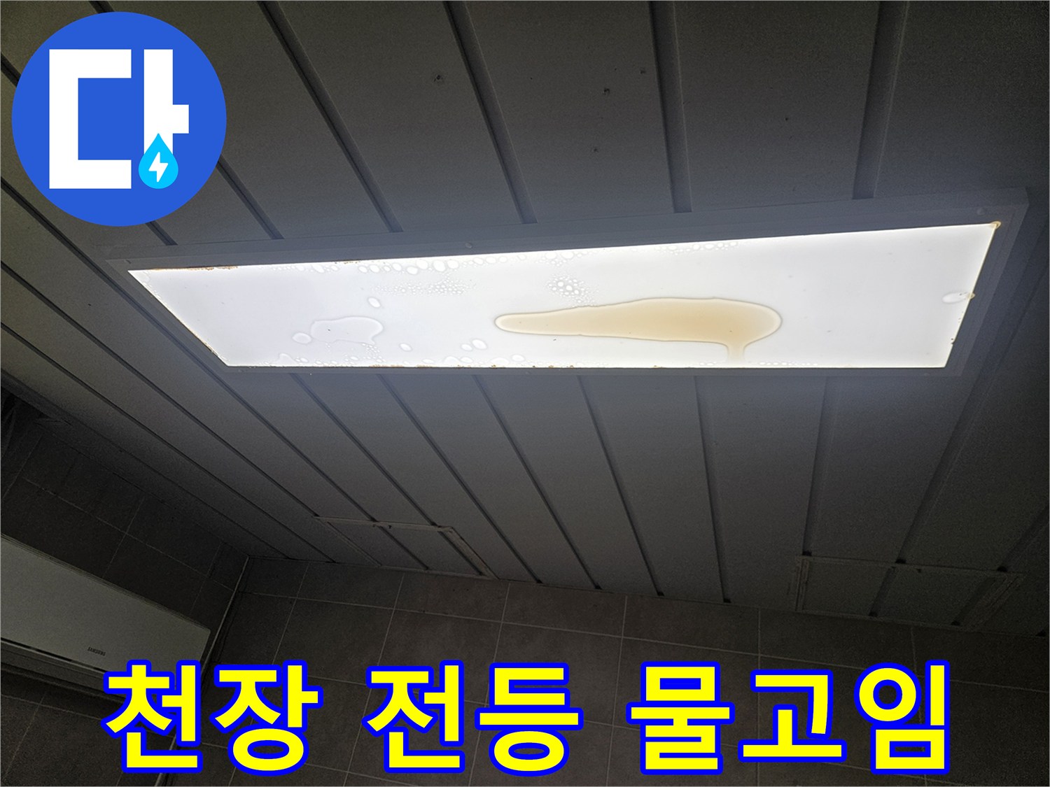 가평군 조종면-아파트 천장 조명 내부의 물고임 현상