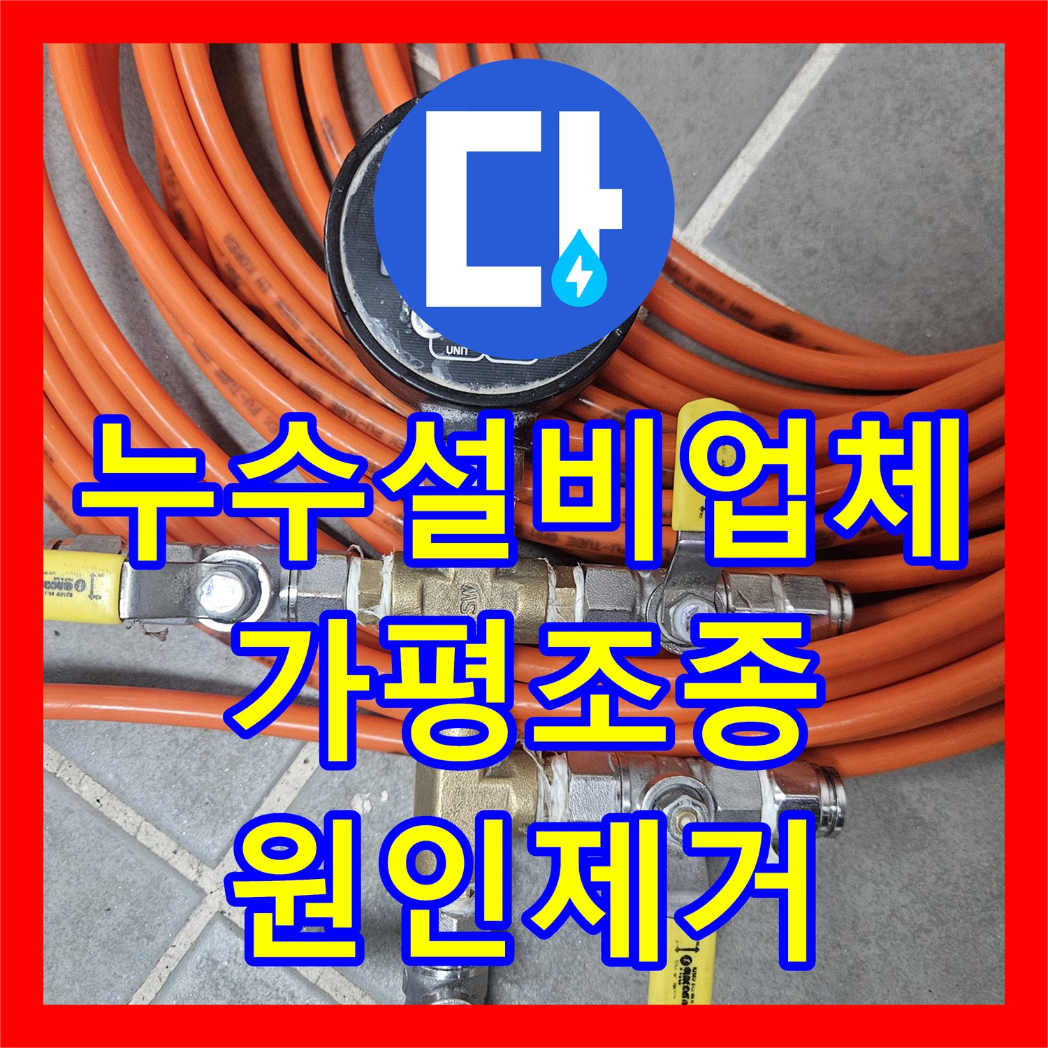 누수설비업체 아래층 전등 누수 원인 파악 및 세탁실 배관 교체 경기 가평군 조종면