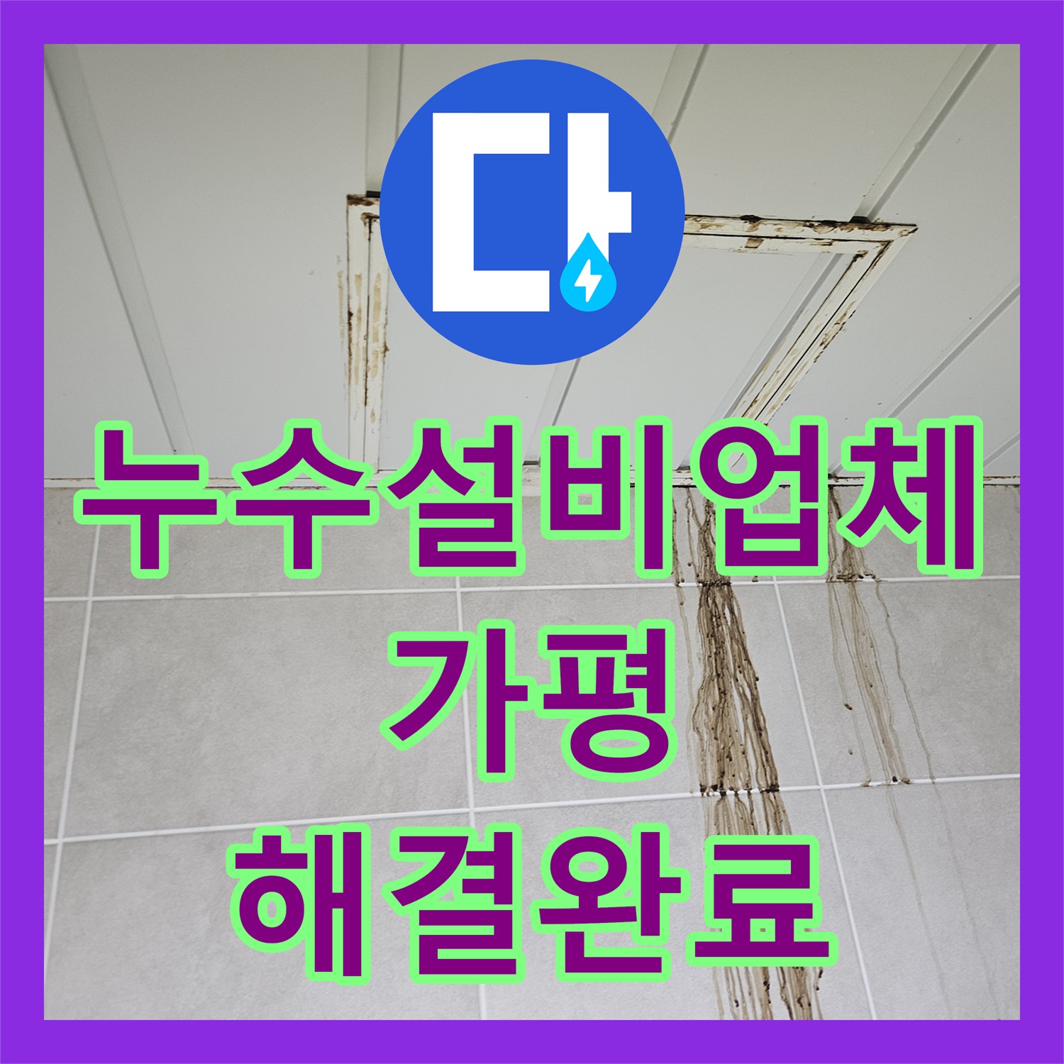 누수설비업체 주방 및 세탁실 벽면 배관 누수 지점 정밀 탐지 및 수리 경기 가평군 조종면