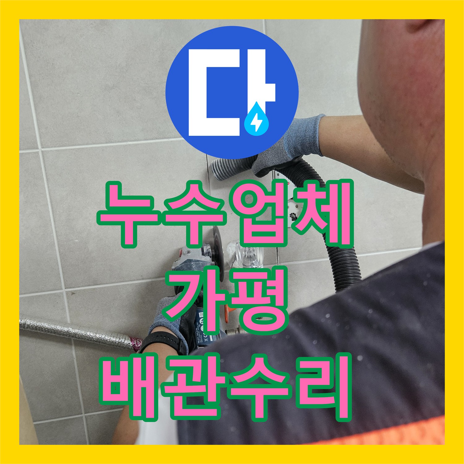 누수업체 세탁실 매립 배관 파손 진단 및 교체 공사 경기 가평군 조종면