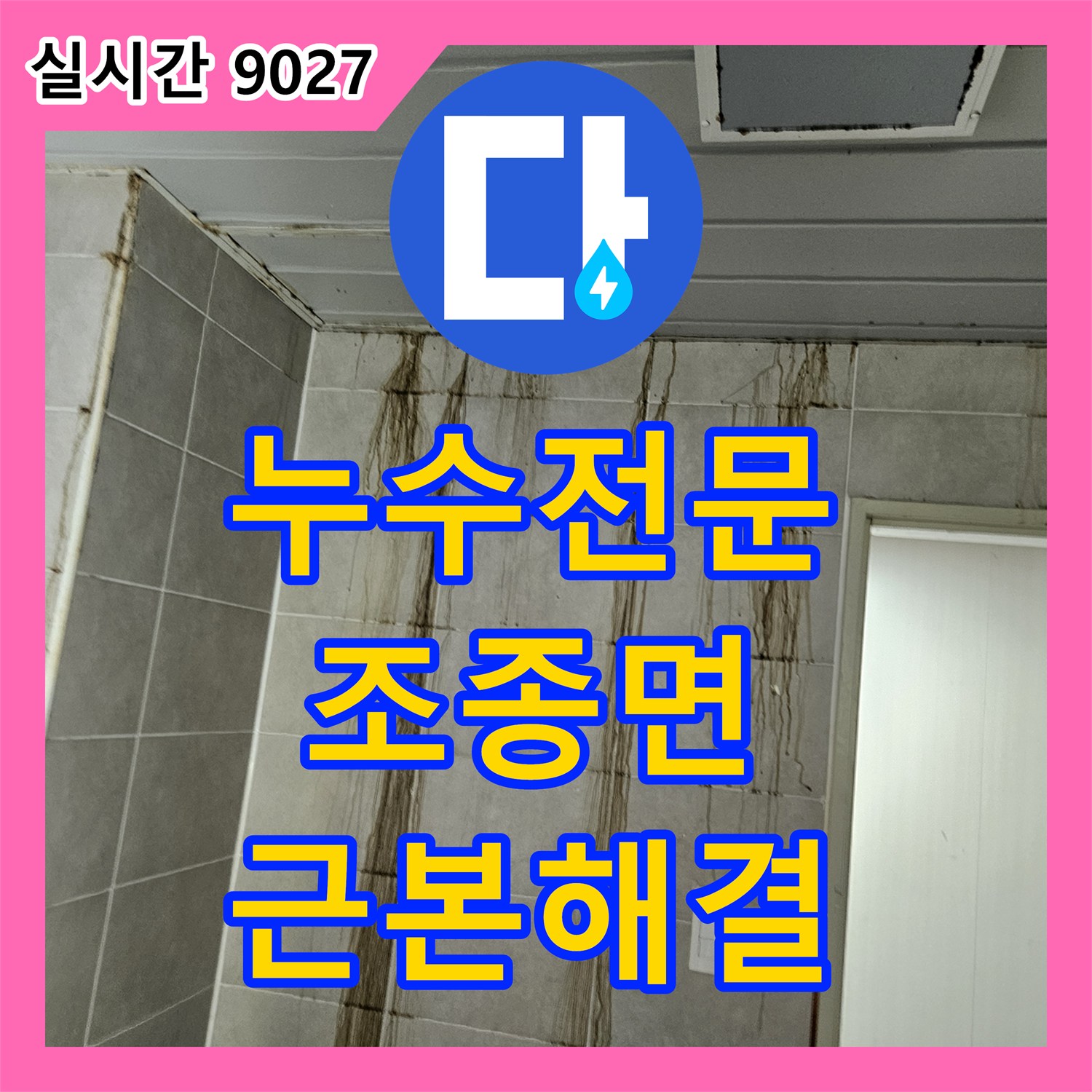누수전문업체, 오래된 배관의 노후화로 발생한 누수 문제를 근본적으로 교체하고 해결하는 공사 과정, 경기 가평군 조종면
