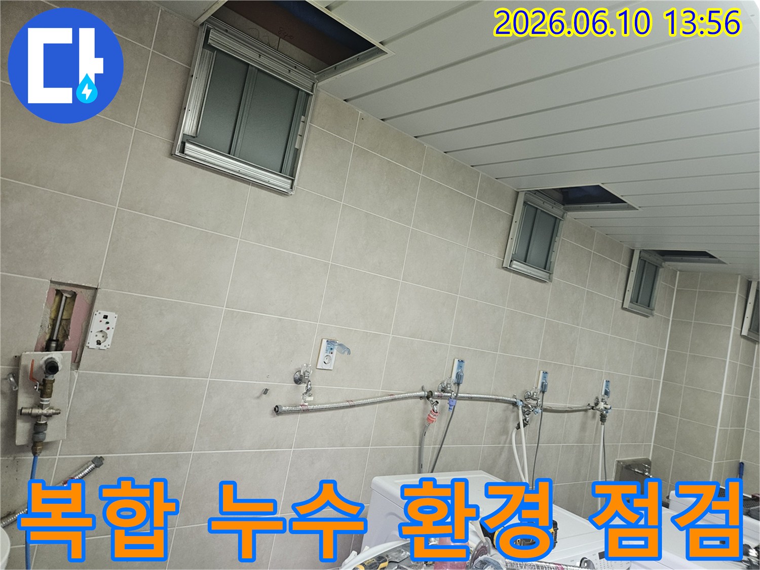 세탁기-수도배관-천장 점검구가 한눈에 보이는-복합적인 누수 환경을 점검하는 현장