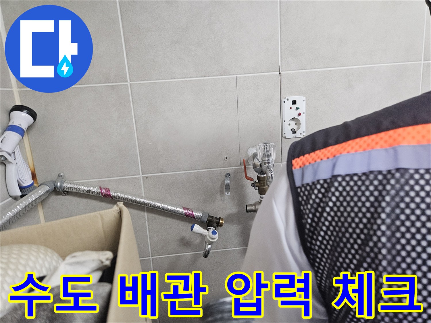 세탁실 타일 벽면에 연결된 수도 부속과 검사용 장비