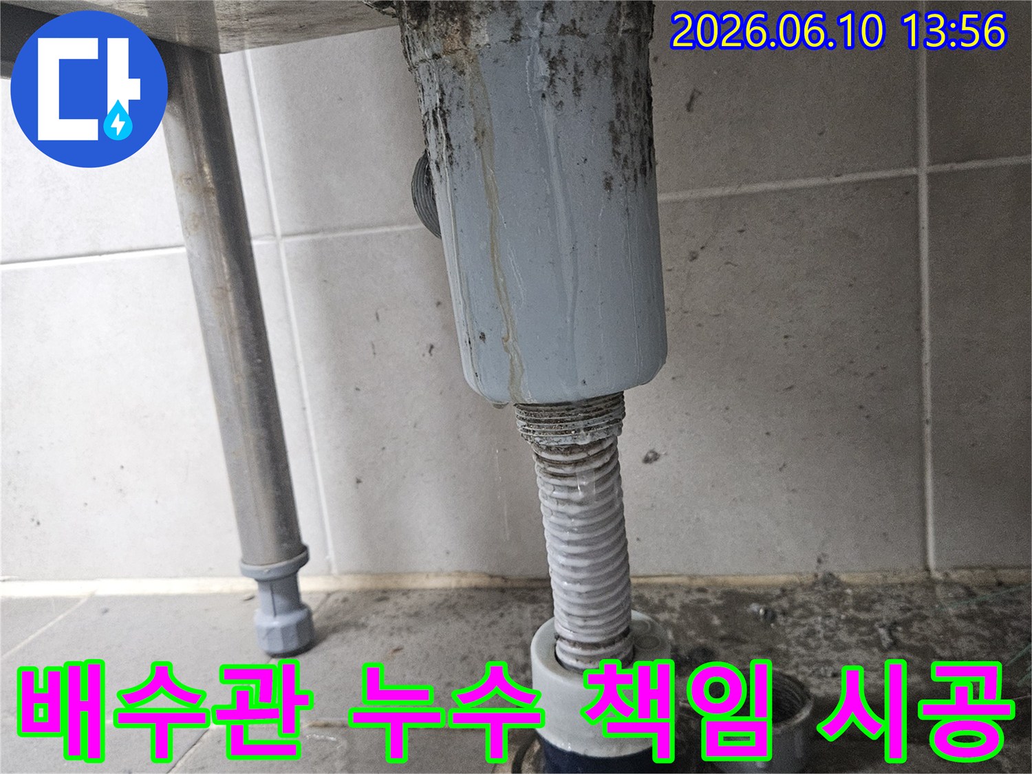 오래된 배수관에서 누수가 발생하여-주변이 오염된 현장으로-전문가의 책임 시공이 시급합니다