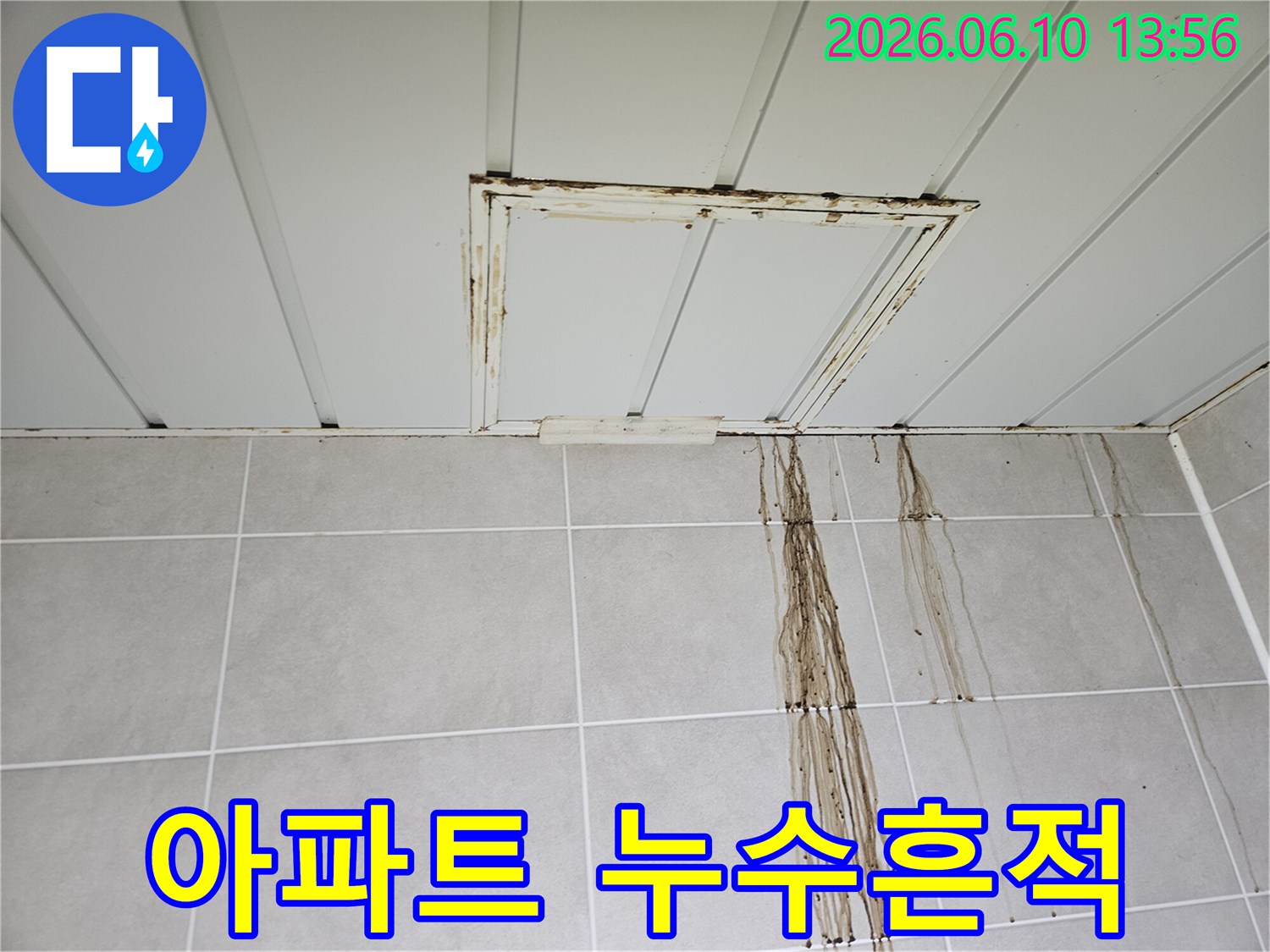 오래된 아파트에서 발생한 천장 누수로-벽면에 짙은 물자국과-오염이 진행된 모습입니다.