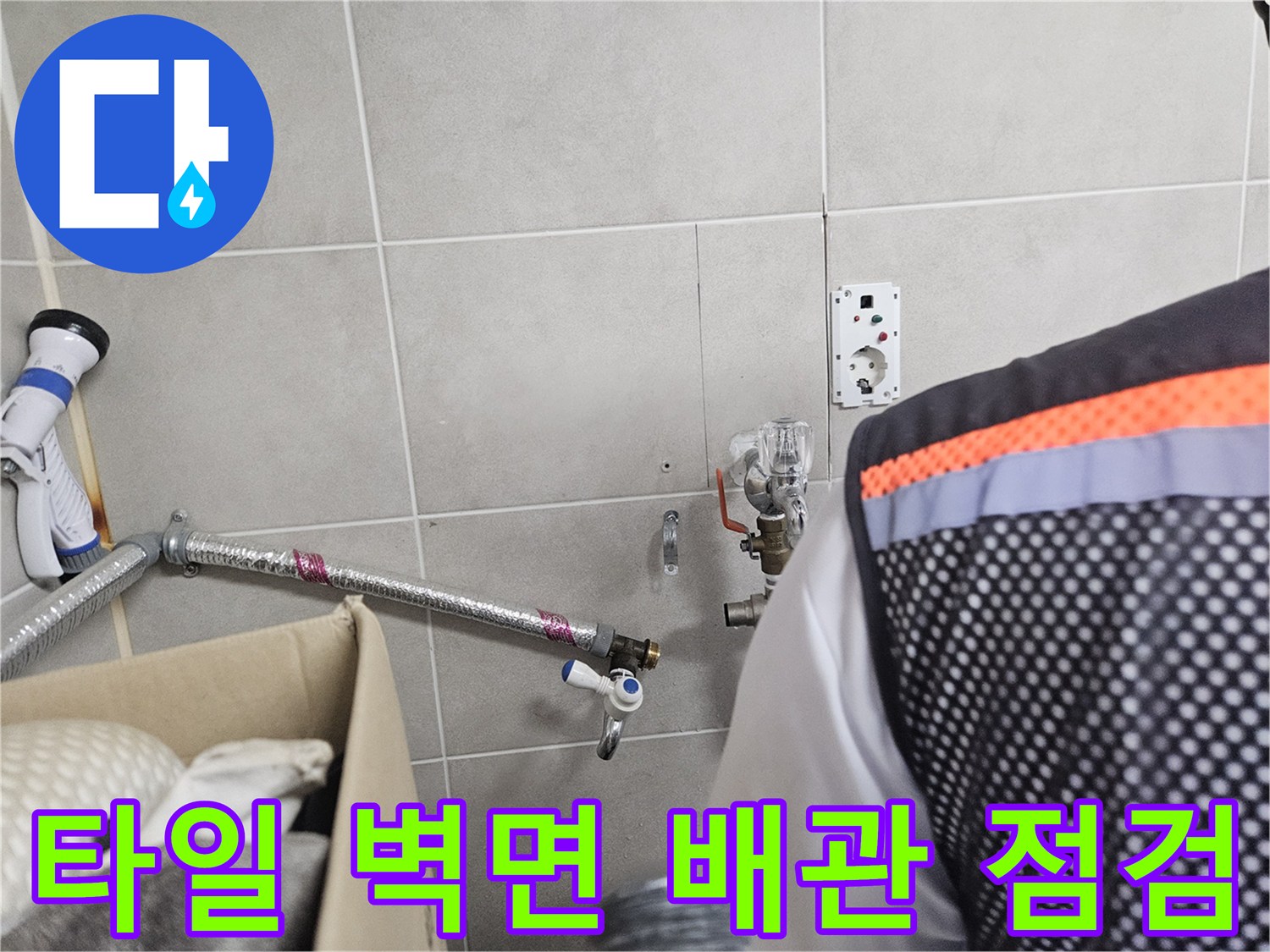 조종면 세탁실-벽체 타일 사이로 보이는 급수 관로와 부속품
