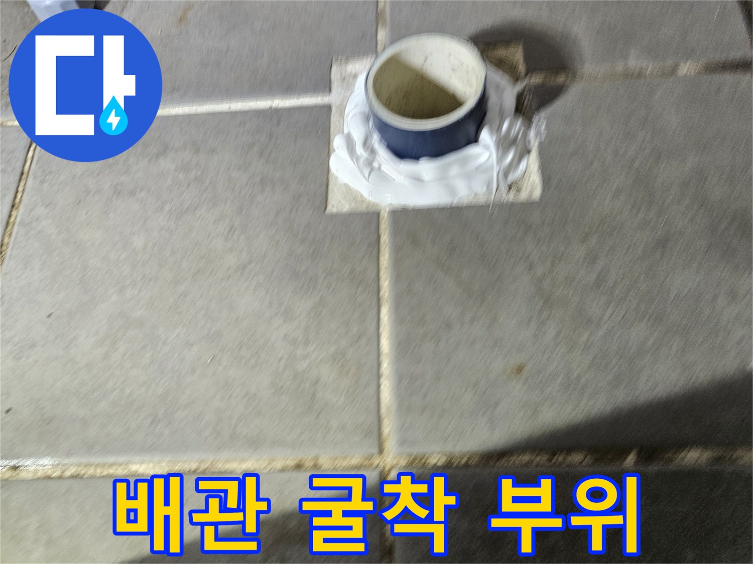 조종면 세탁실-타일 틈새로 드러난 배관 누수 지점