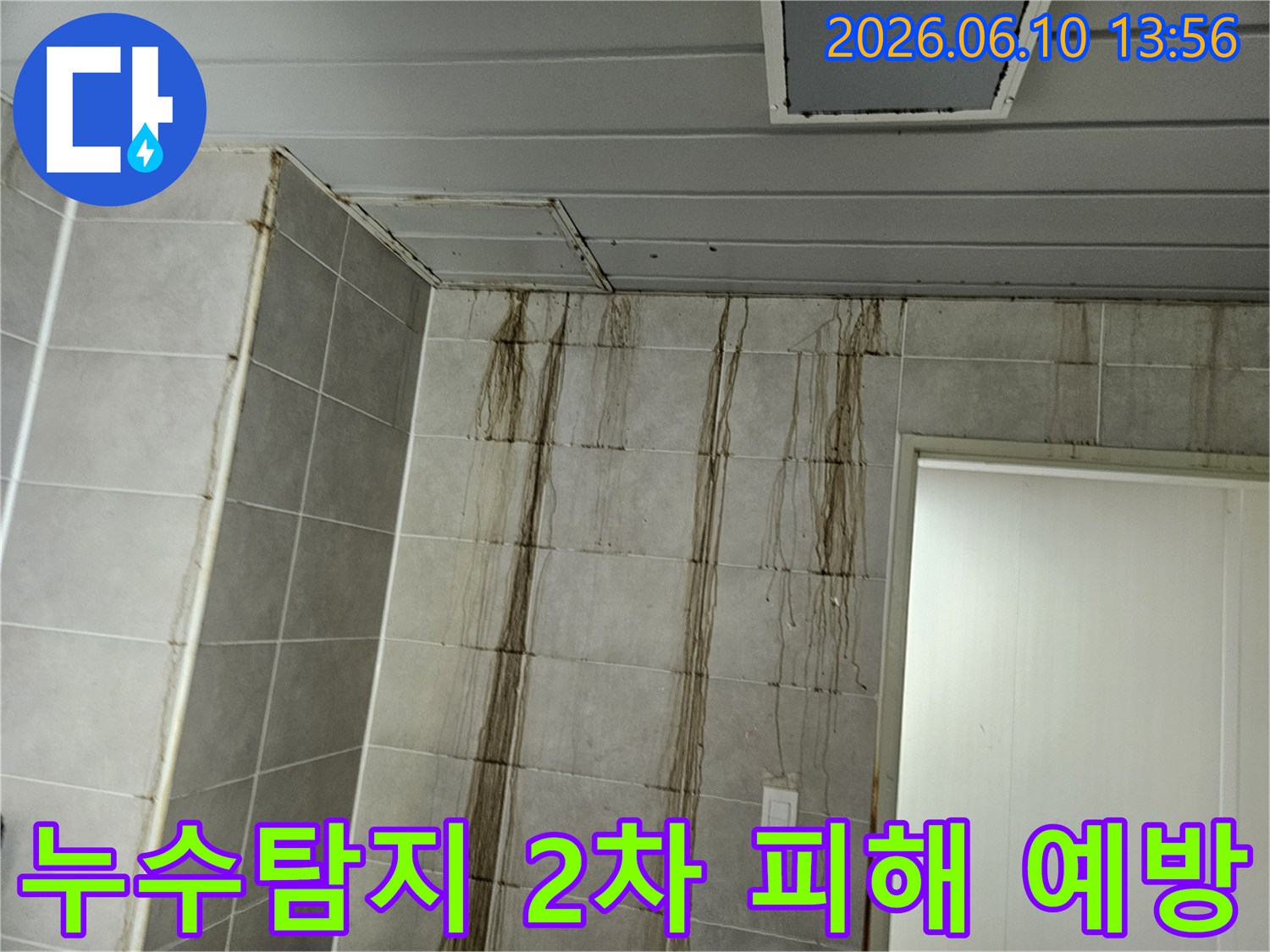 천장 누수로 인해-벽면 타일에 심각한 물자국이 생긴 현장에서-누수탐지 후 2차 피해 예방 조치를 진행하는 모습