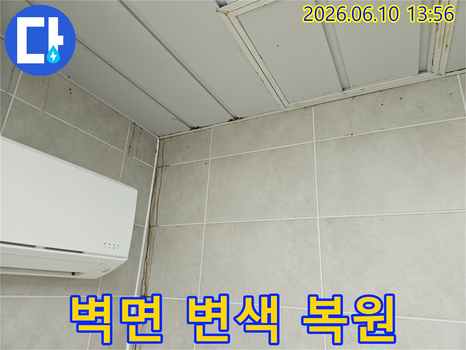 천장 모서리에서 시작되어 벽면을 따라 길게 이어진 물자국과 변색-누수로 인한 심각한 벽면 손상