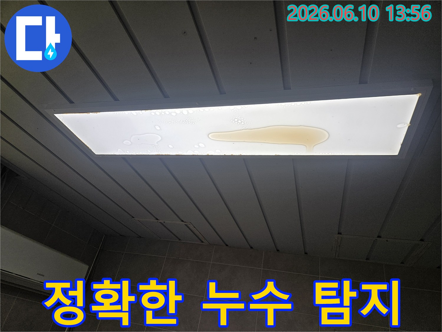 천장 조명 커버 위에 누수로 인해 물이 고여 있는 모습입니다-정확한 탐지로 불필요한 공사를 줄일 수 있습니다.