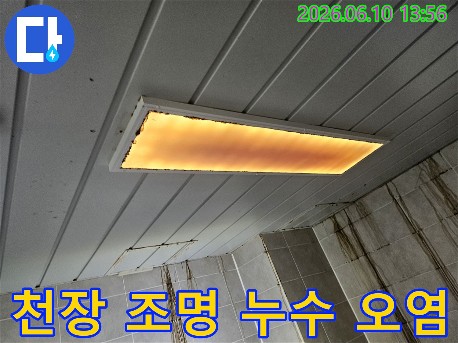 천장에서-발생한-누수로-인해-조명-주변과-벽면에-심각한-오염이-확인되는-모습입니다