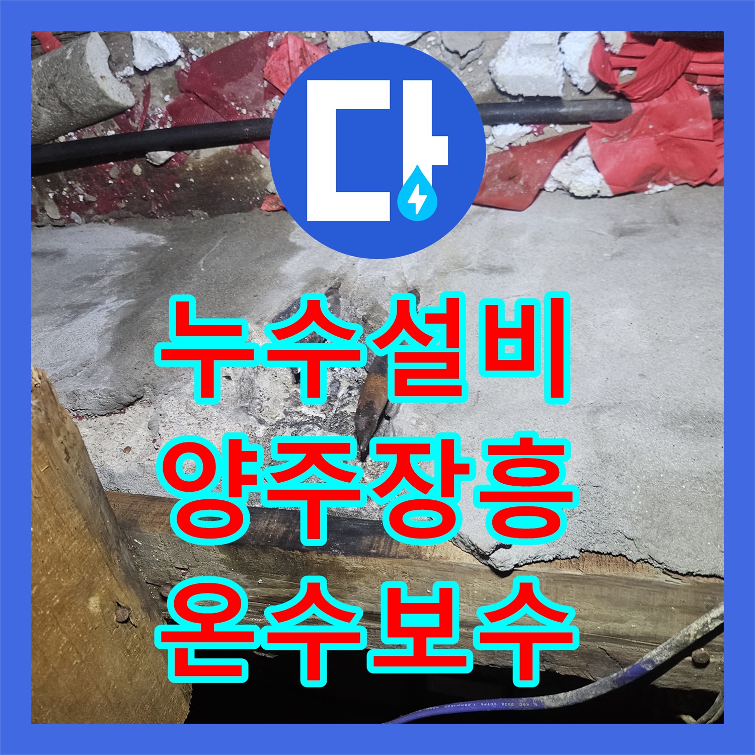 누수설비 화장실 벽면 물샘 증상의 원인이 된 천장 온수 배관 교체 경기 양주시 장흥면