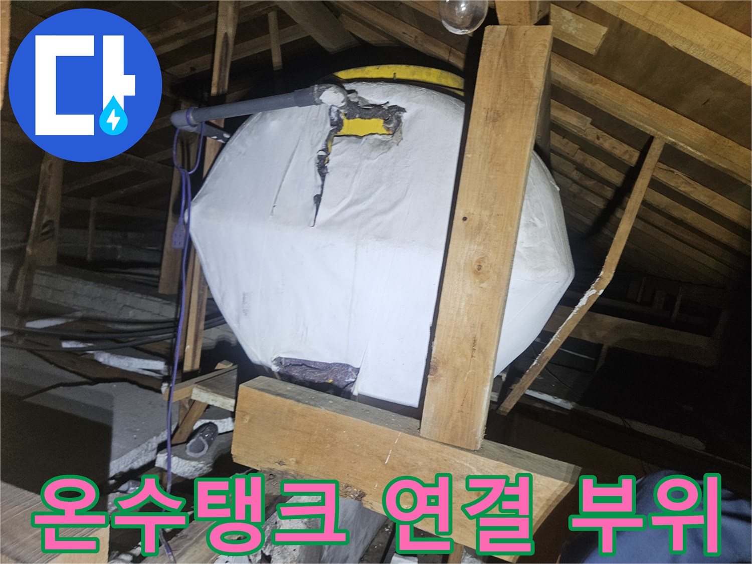습기가 확인되는-천장 내부의 온수탱크와 급수 배관