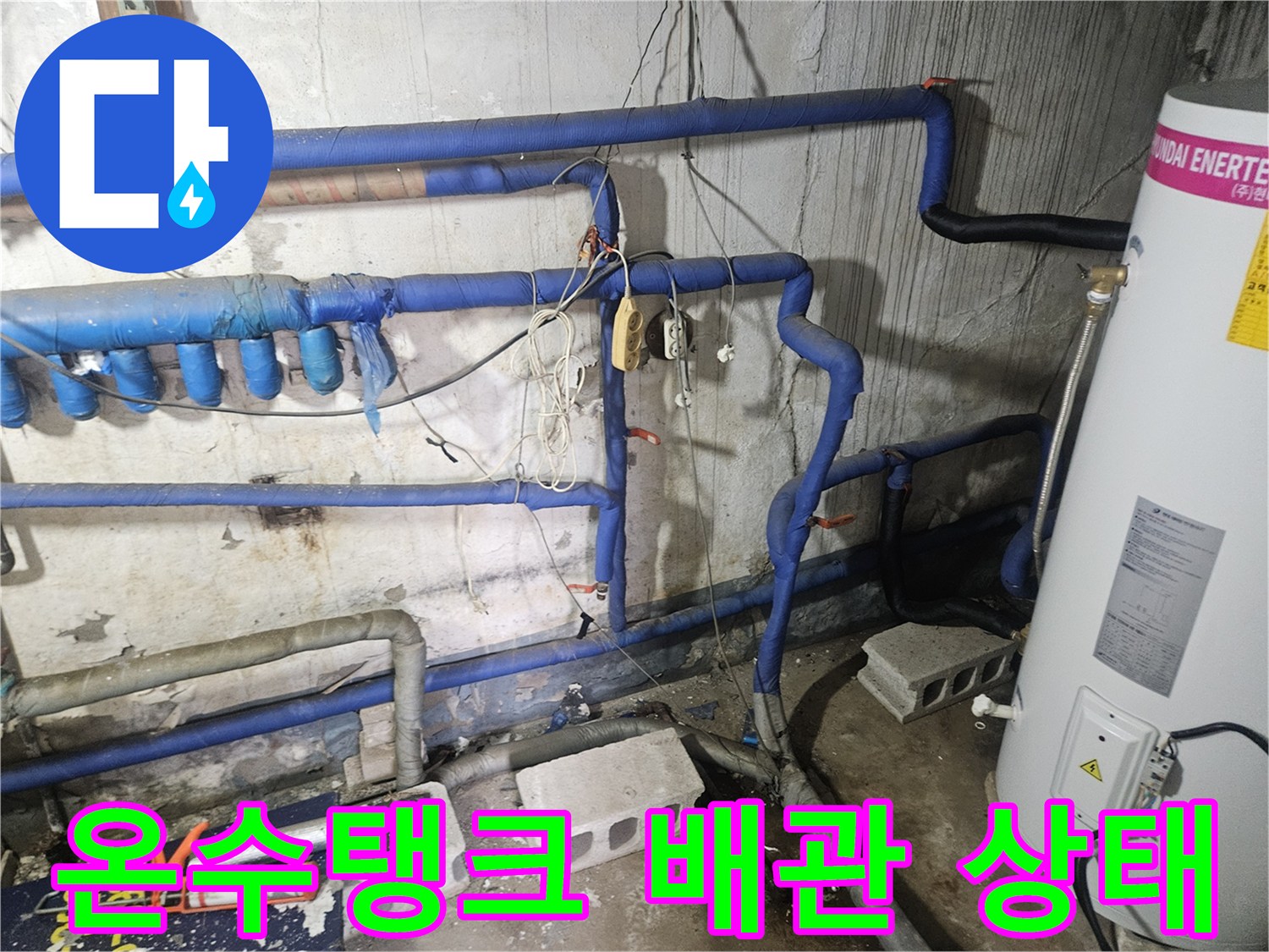 양주 장흥면-현대 에너텍 온수 탱크와 파란색 보온재로 마감된 배관 구조물