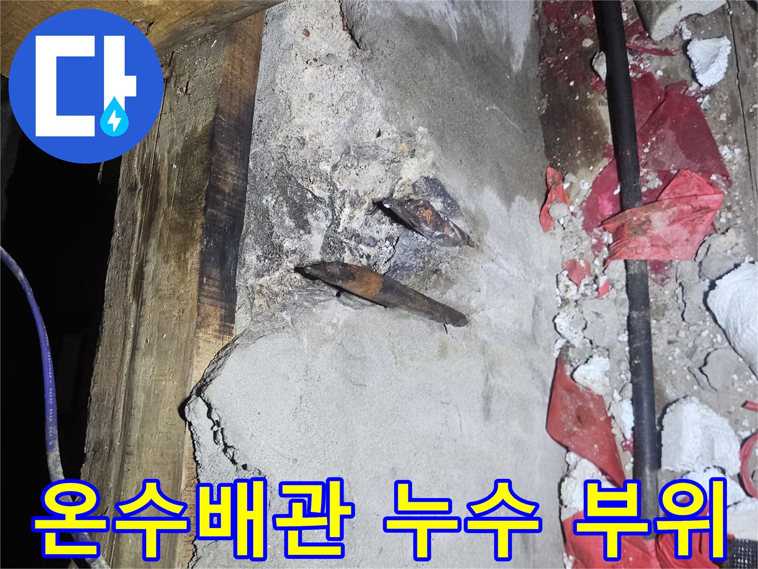 양주시 장흥면-노후된 온수 배관의 연결부 결함 상태