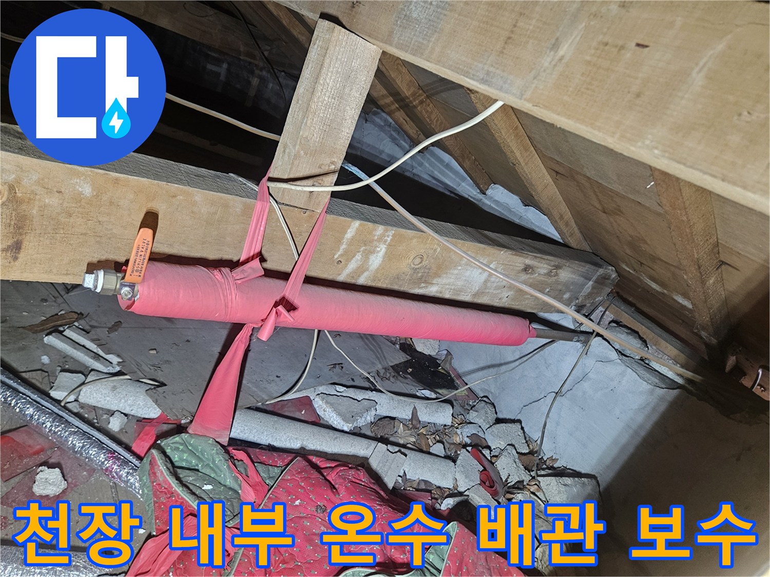 양주시 장흥면-천장 구조물 사이의 붉은색 보온재가 감긴 온수 배관 모습