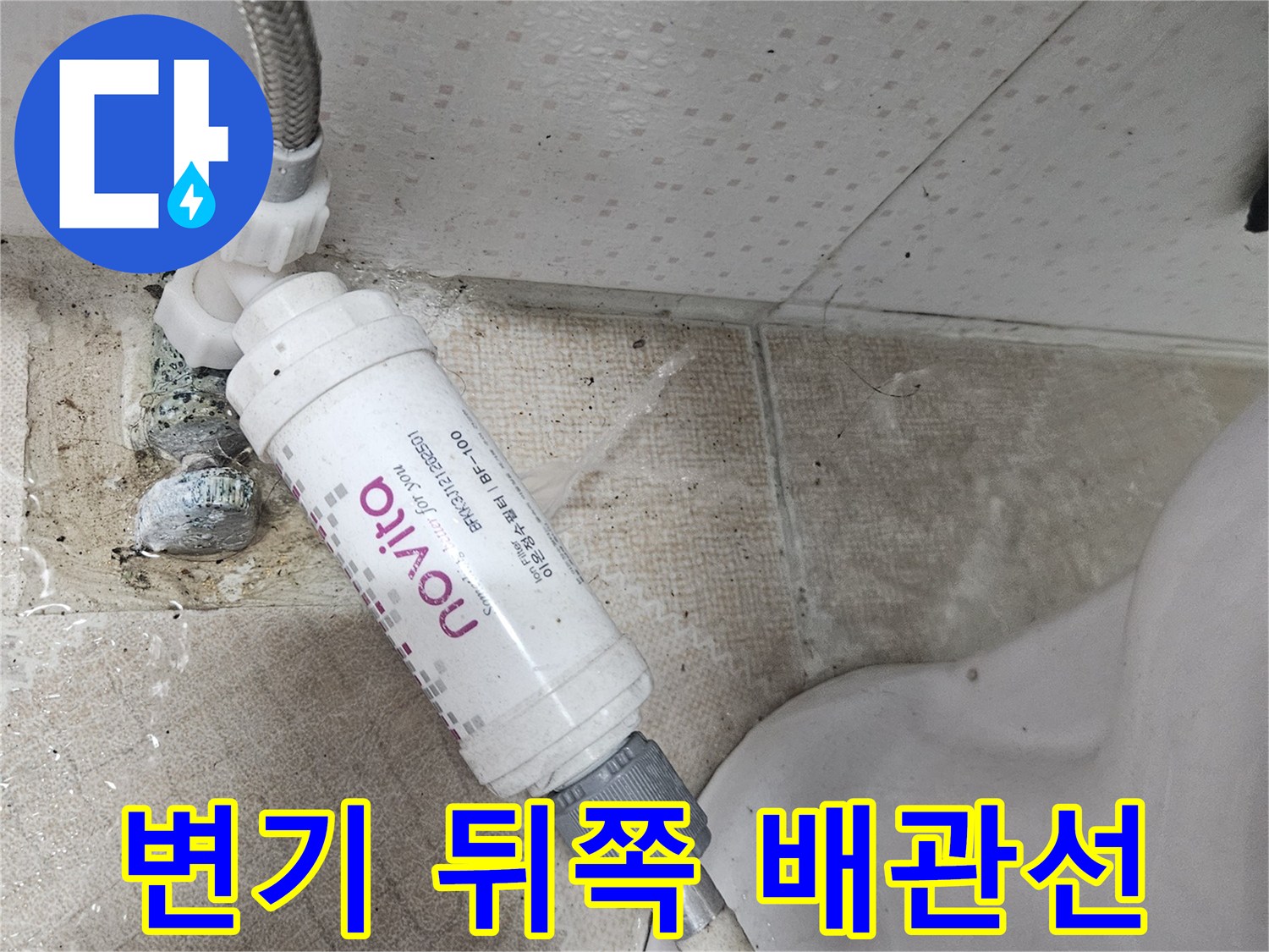 화장실 변기 주변-누수가 발생한 온수 공급 배관 상태
