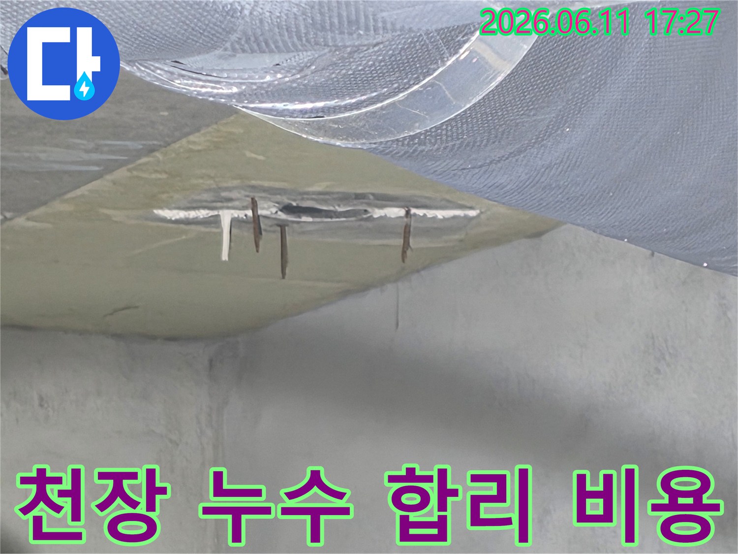 누수로 인해 손상된 천장 마감재와-부식된 철근 현장에서-합리적인 비용으로 누수를 해결합니다