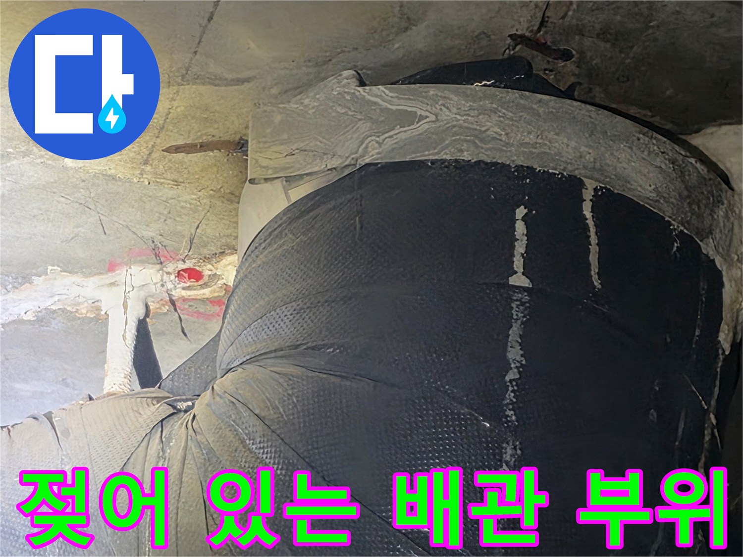배관 주변 콘크리트의 젖은 흔적과 오염된 천장 구조물