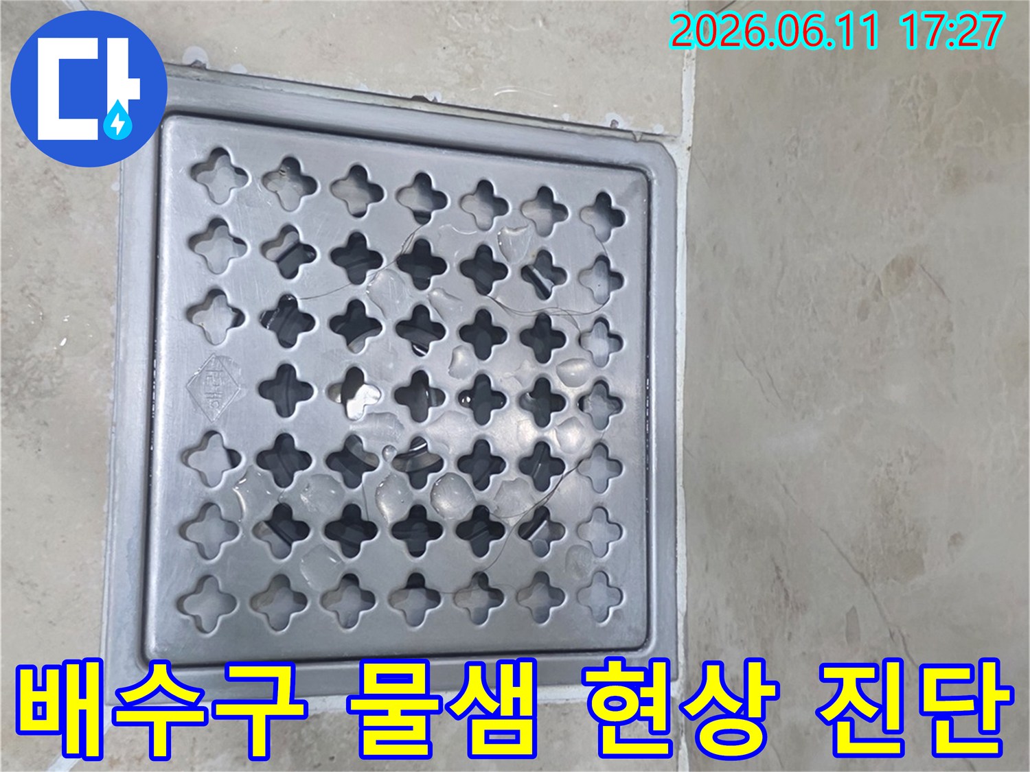 비산동 아파트 욕실의-배수구 주변에서-물이 새는 현상을-전문가가 진단하는 모습입니다