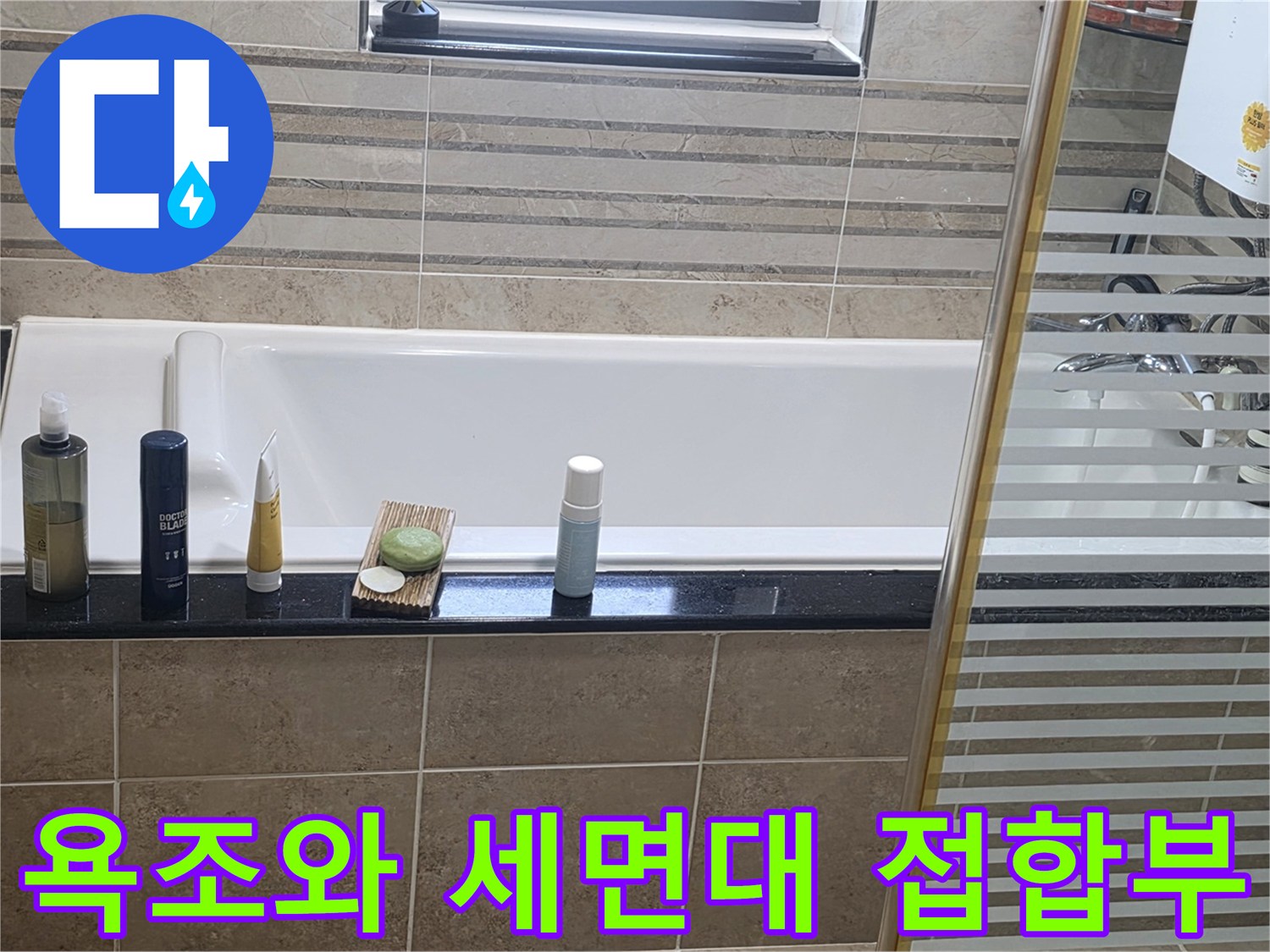 비산동 아파트 화장실 내 욕조 테두리와 타일 선반 부위의 모습