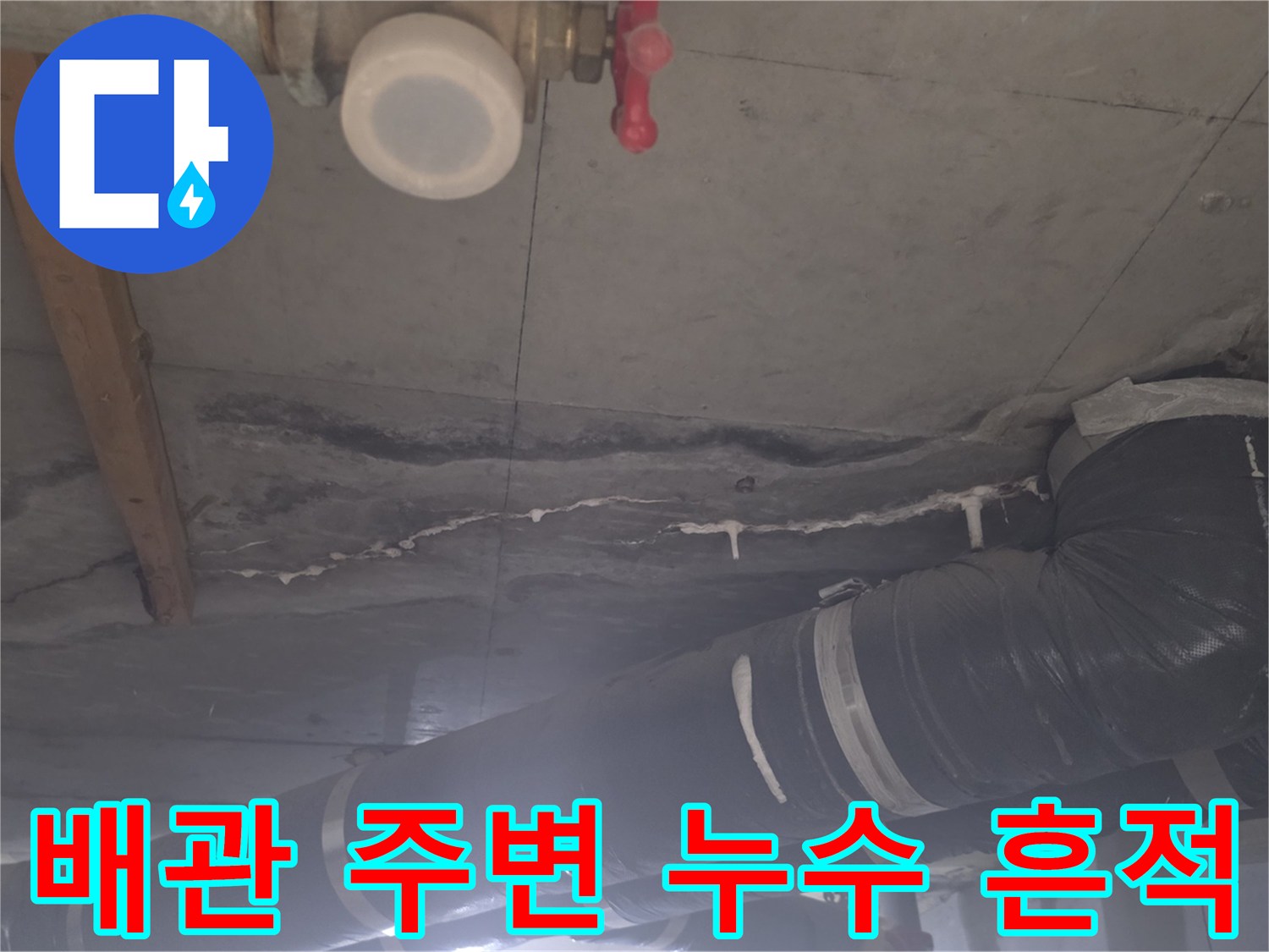 아파트 천장 내부-배관 주위의 습기와 콘크리트 변색 상태
