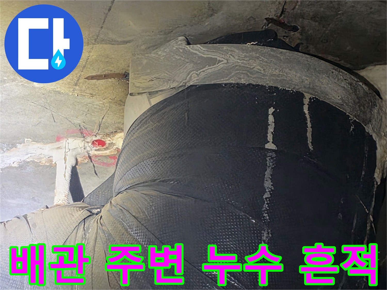 아파트-천장-배관-주변의-콘크리트-습기-상태