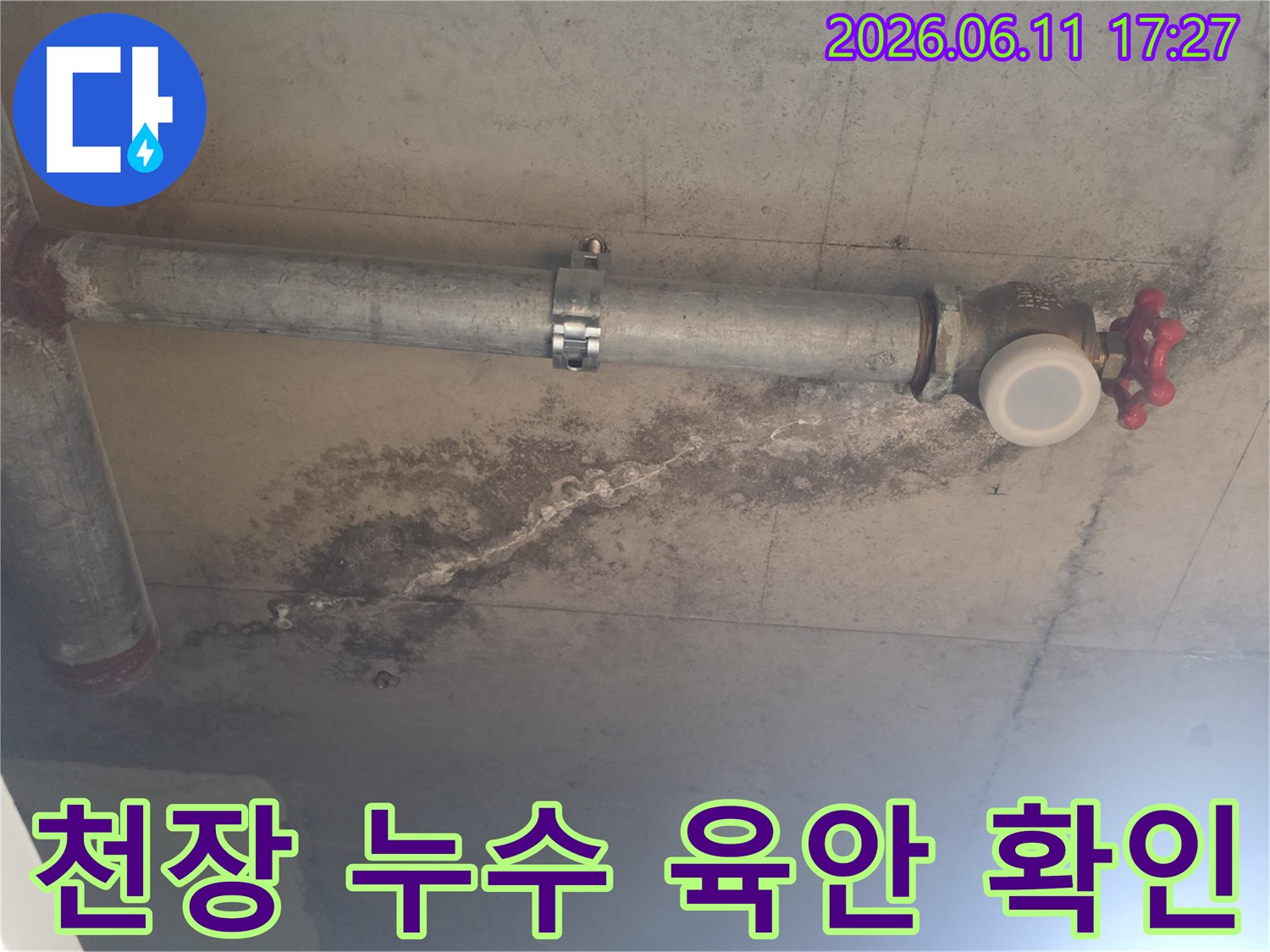 아파트 천장 콘크리트에 고정된 배관 아래로-육안으로도 확연히 보이는-물 자국과 곰팡이-백화 현상이 나타난-누수 현장입니다