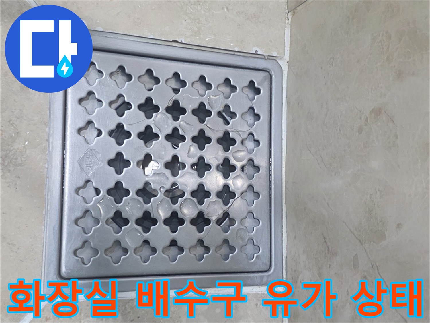 안양 비산동 아파트 욕실의 금속제 배수구 유가 근접 촬영