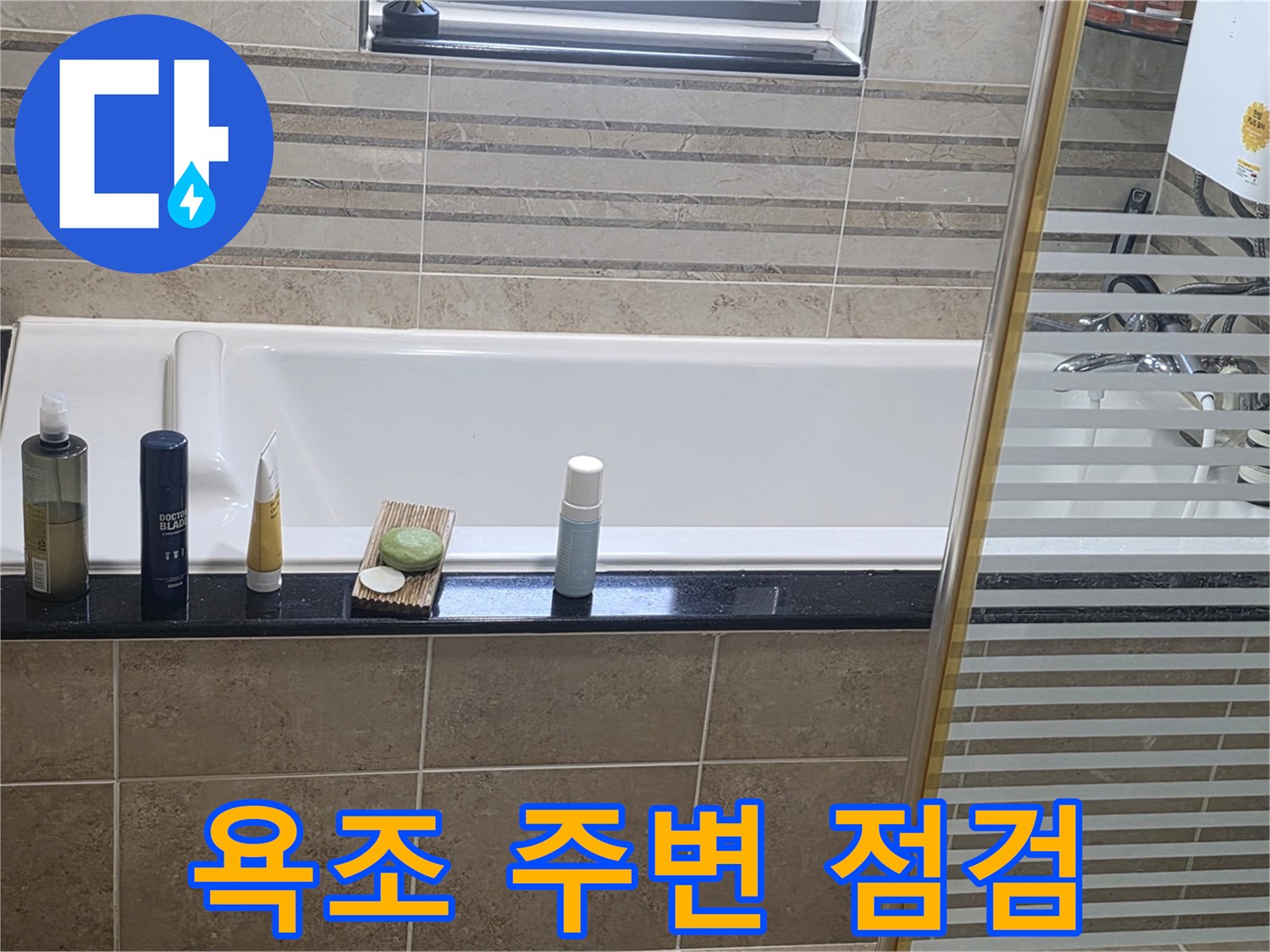 안양 비산동 아파트 욕조와 세면대 주변 상태 확인