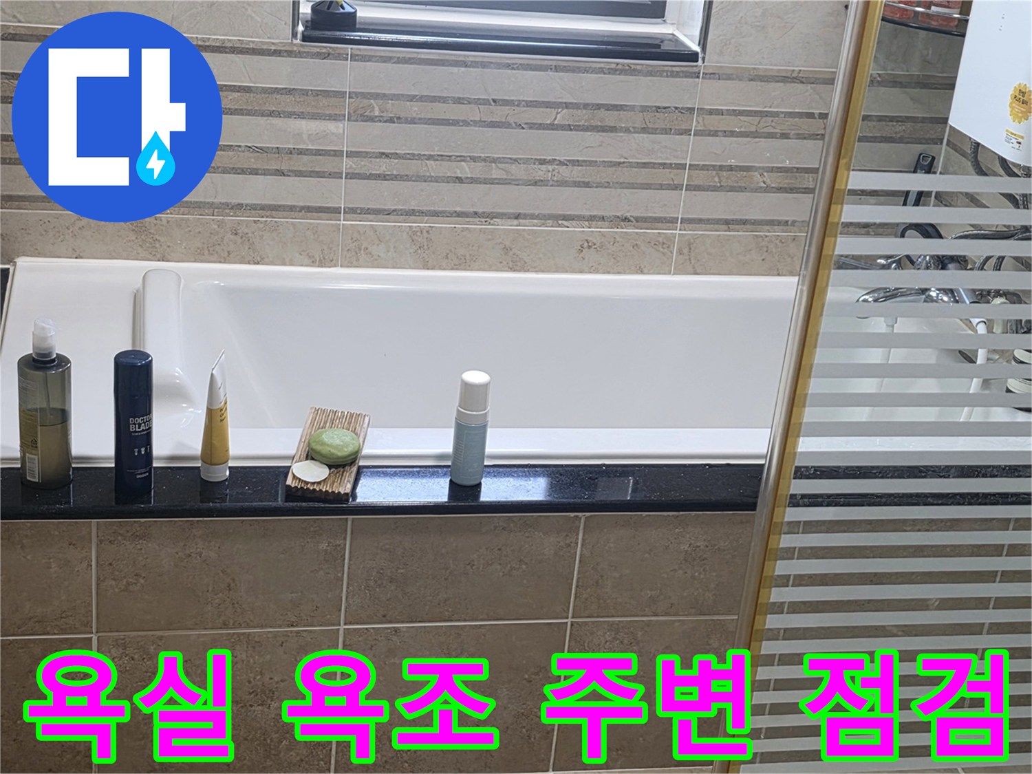 안양 비산동 아파트 화장실 욕조와 세면대 주변 상태를 확인하는 모습입니다.