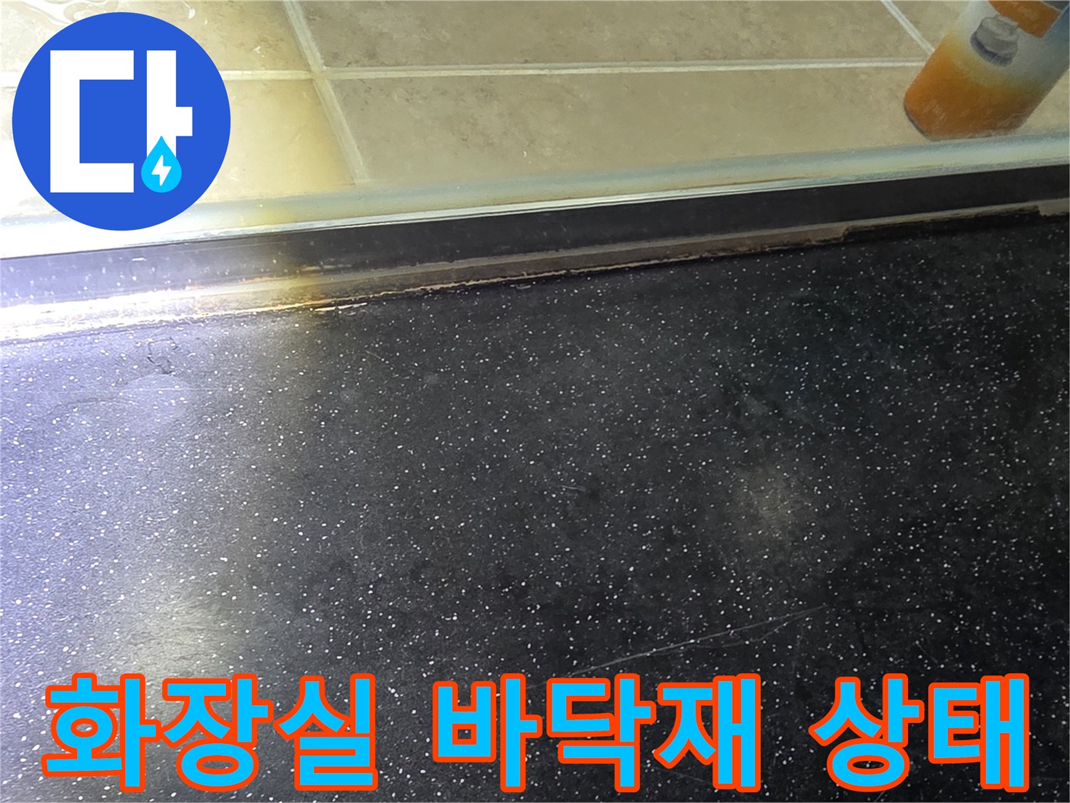 안양 비산동 아파트 화장실의 어두운 색상 바닥 타일과 경계면 모습