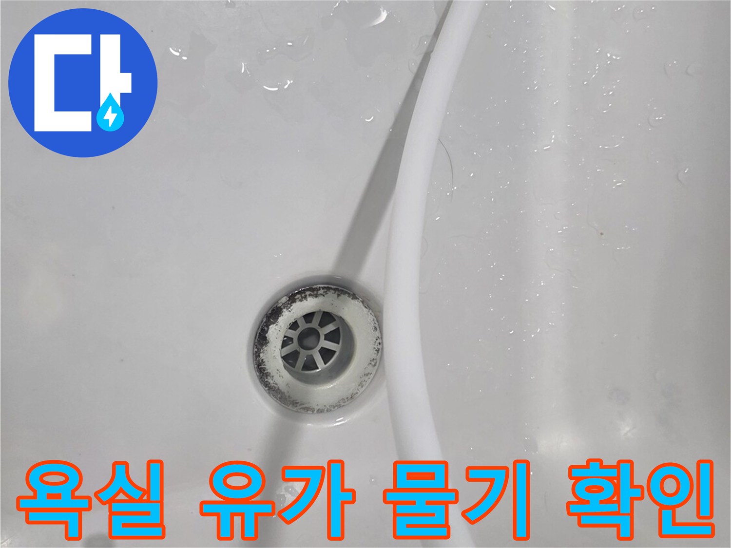 안양 비산동 현장-배수구 주변 타일의 습윤 상태