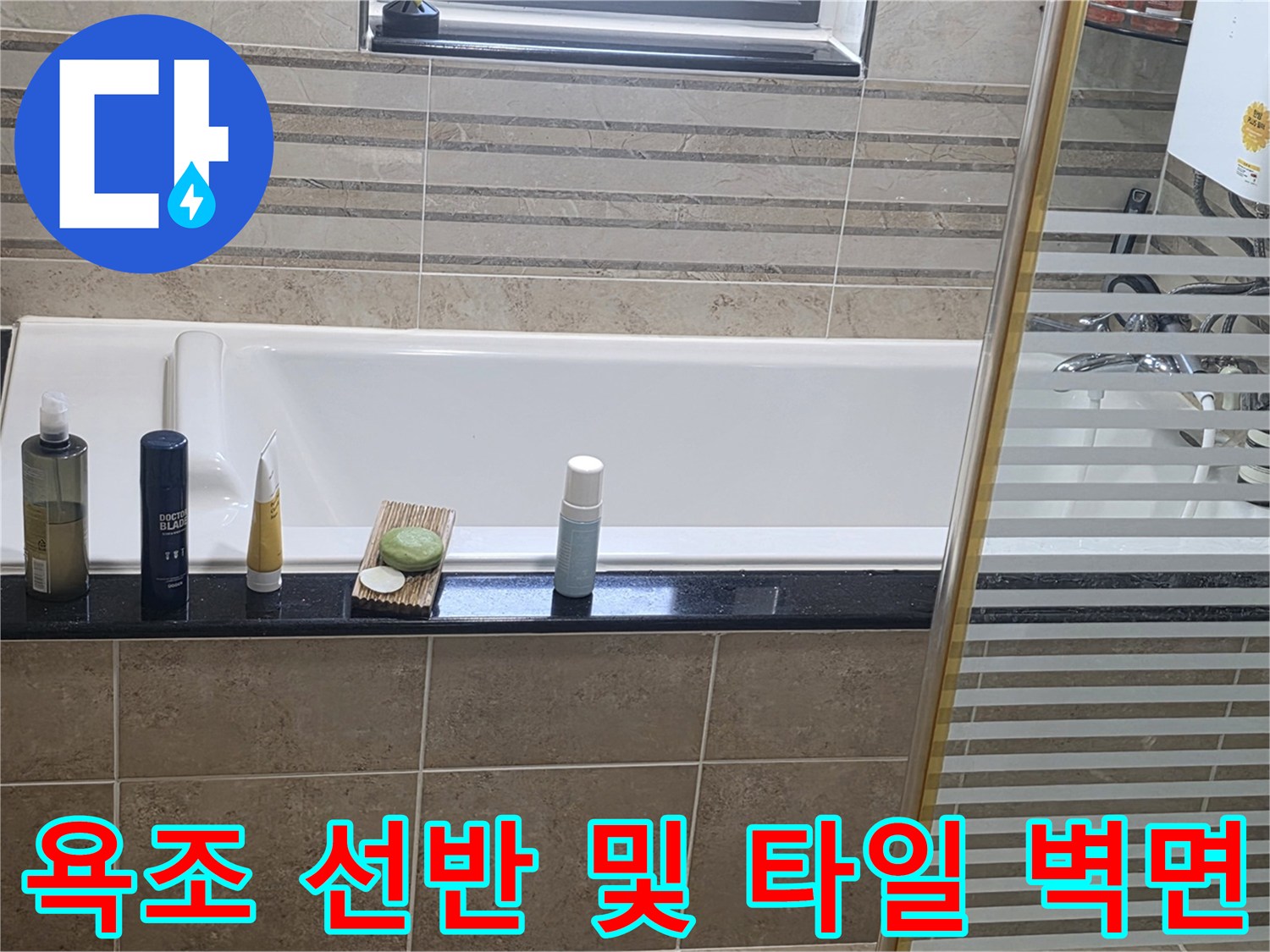 욕실 욕조 상단부의 세면 용품과 타일 구조