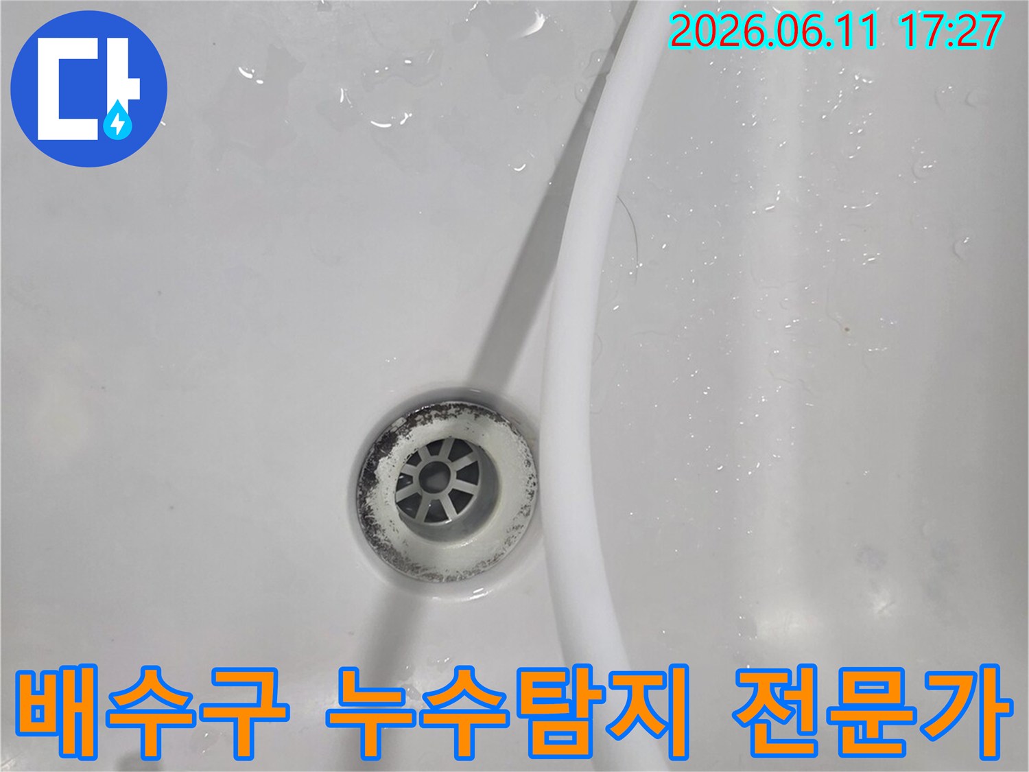 이 이미지는 욕실 배수구 주변에서-누수 발생 여부를 전문가의 기술로 탐지하기 위한-테스트 과정을 보여줍니다.