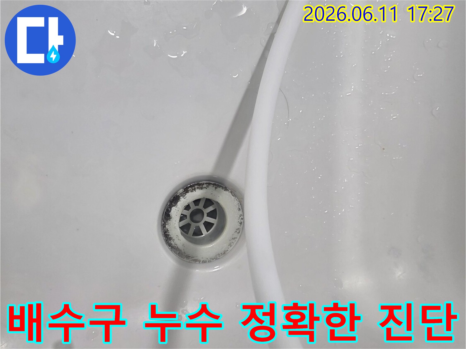 이 이미지는 욕실 배수구 주변에서-누수 발생 여부를 정확히 진단하기 위한-테스트 과정을 보여줍니다.