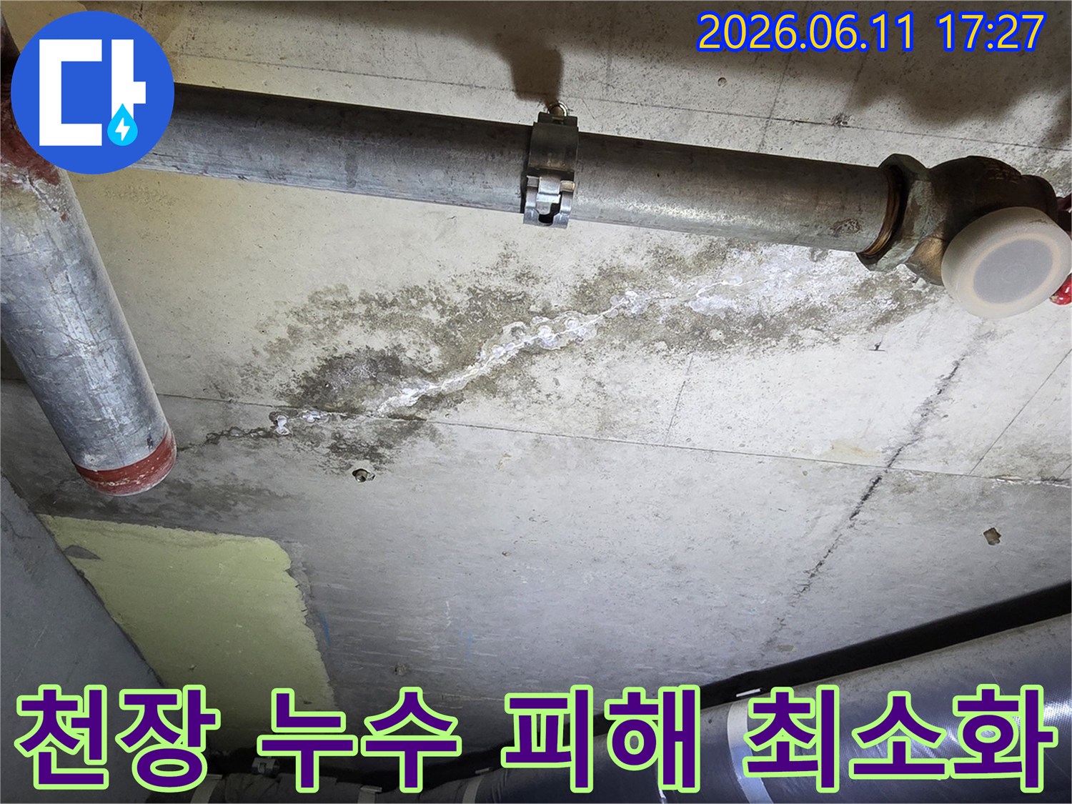 천장 콘크리트의-배관 주변에-누수로-인한-물자국과-하얀-백화 현상이-뚜렷하게-보이는-상태입니다