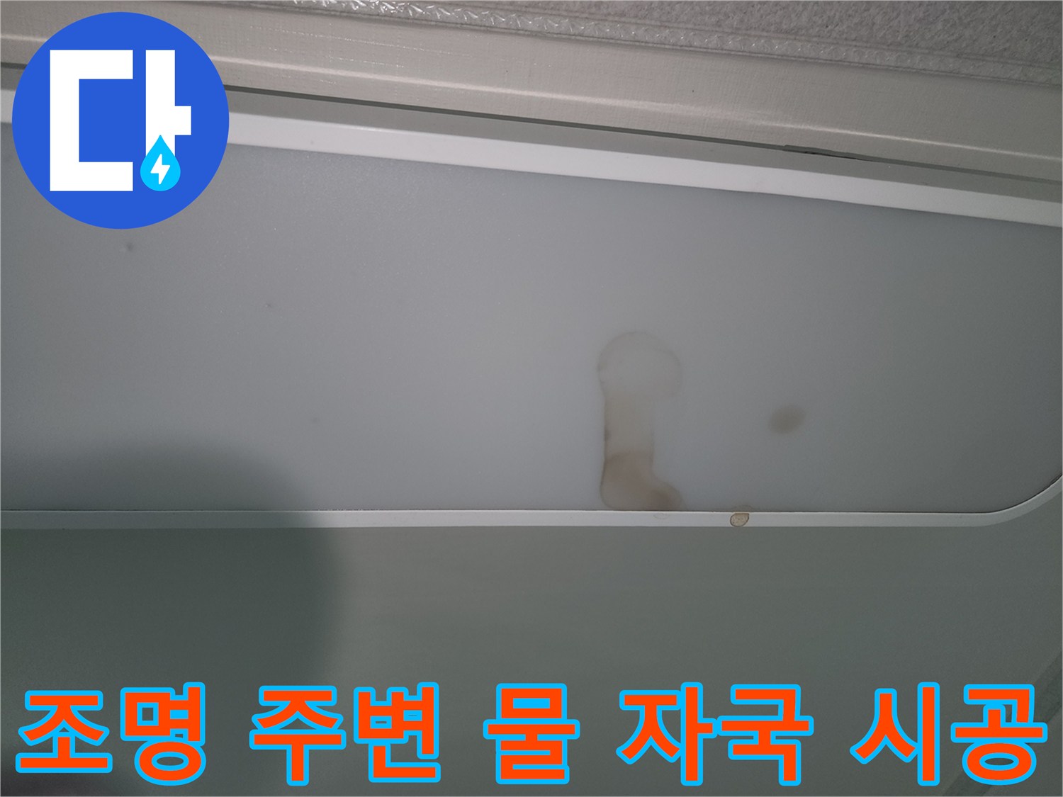 누수-발생으로-조명-커버가-오염된-현장