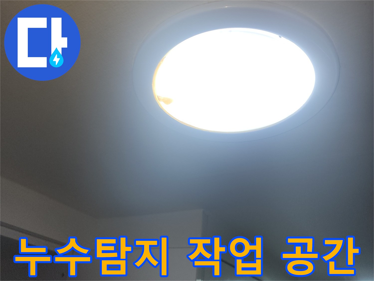 누수-탐지-작업-공간을-밝게-비추는-창문의-모습입니다