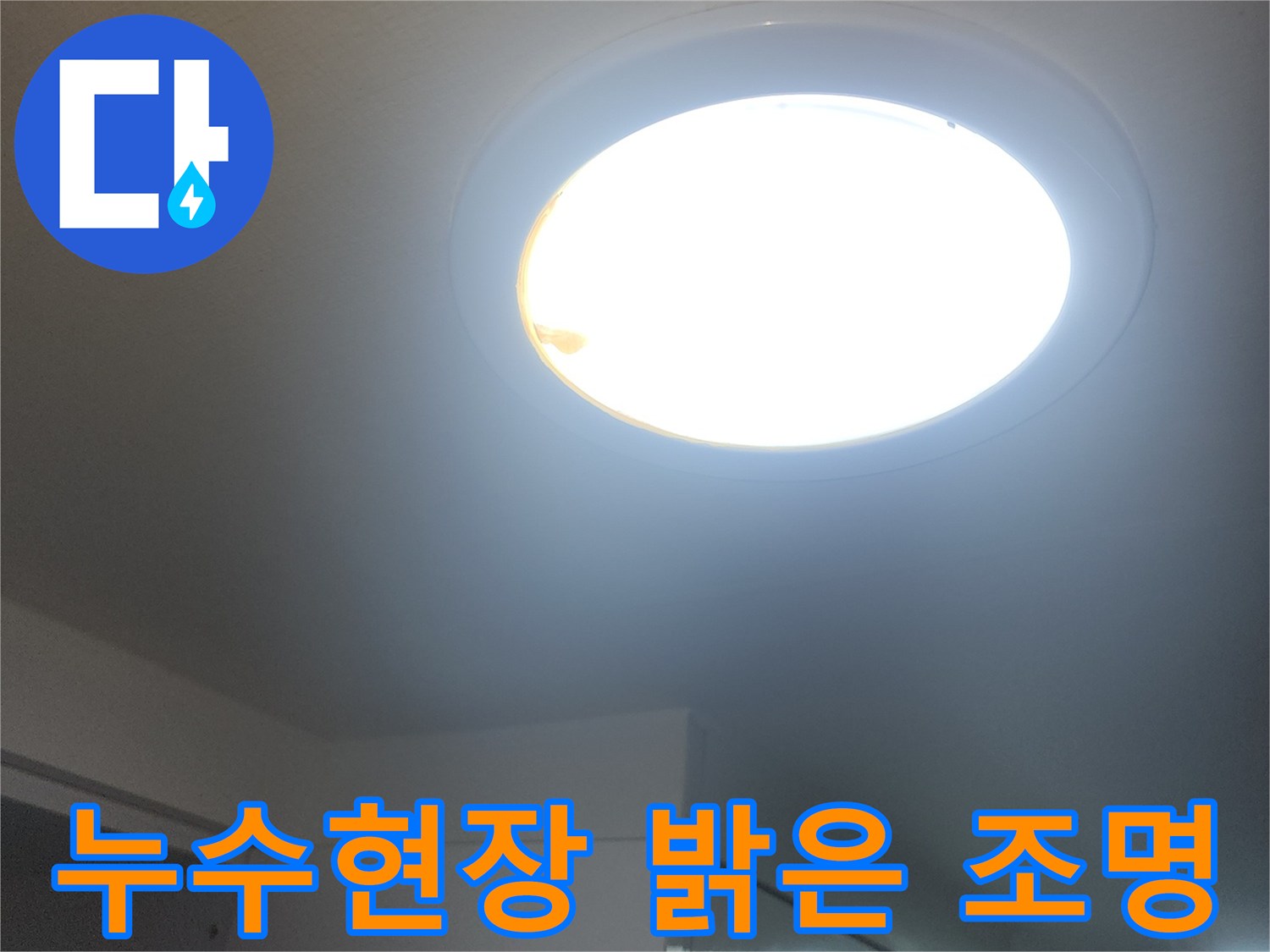 누수-현장의-밝은-조명으로-미세한-부분까지-확인하는-모습입니다