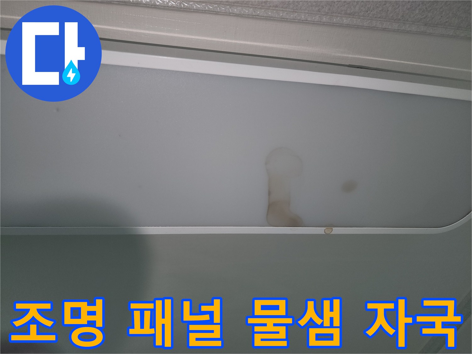 누수로-인해-조명-패널에-생긴-갈색-물자국