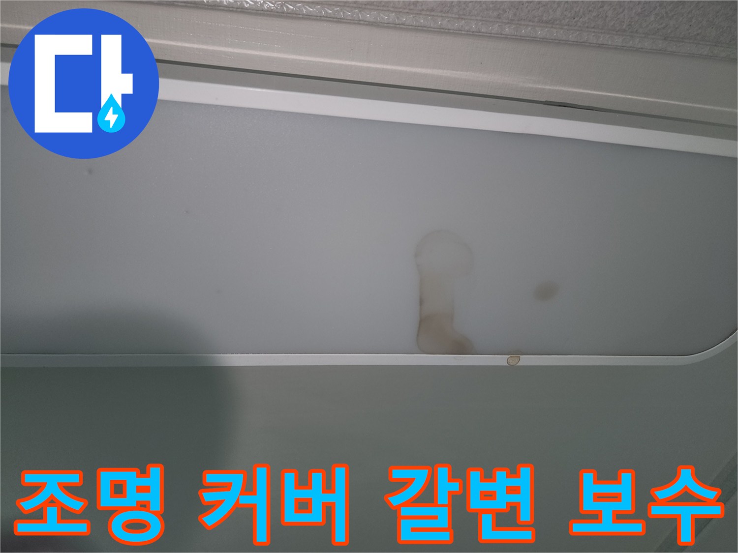 물샘으로-인해-천장-조명에-얼룩진-모습