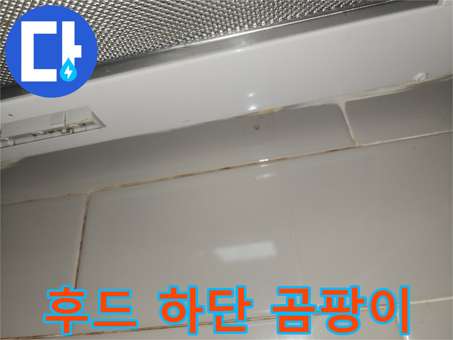 빌라-주방-후드-하단-타일-벽면에-누수로-인한-곰팡이가-발생한-사진