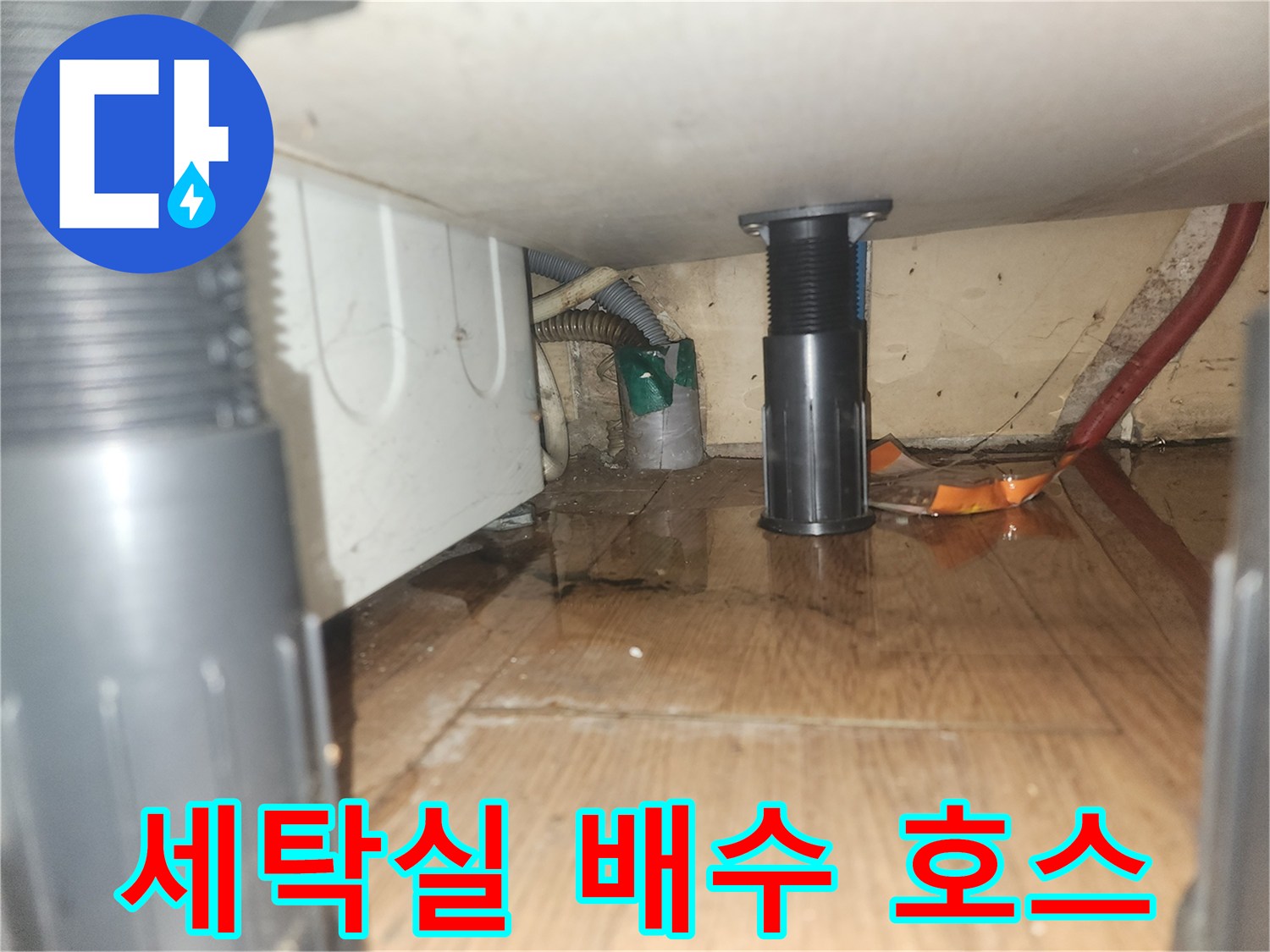 세탁기-아래-바닥에-물이-고인-모습을-담은-현장-사진으로-배수-호스-교체-및-수리가-필요한-상황입니다