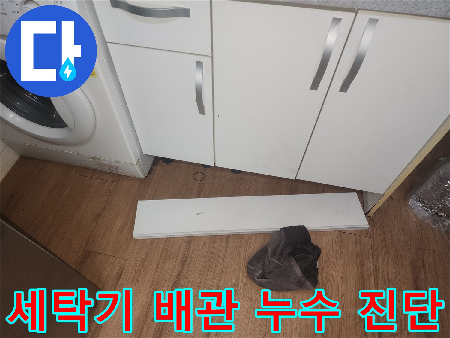 주방-누수-점검을-위해-세탁기-하부-배관이-있는-싱크대-걸레받이를-분리하고-내부-상태를-정확히-진단하는-사진입니다