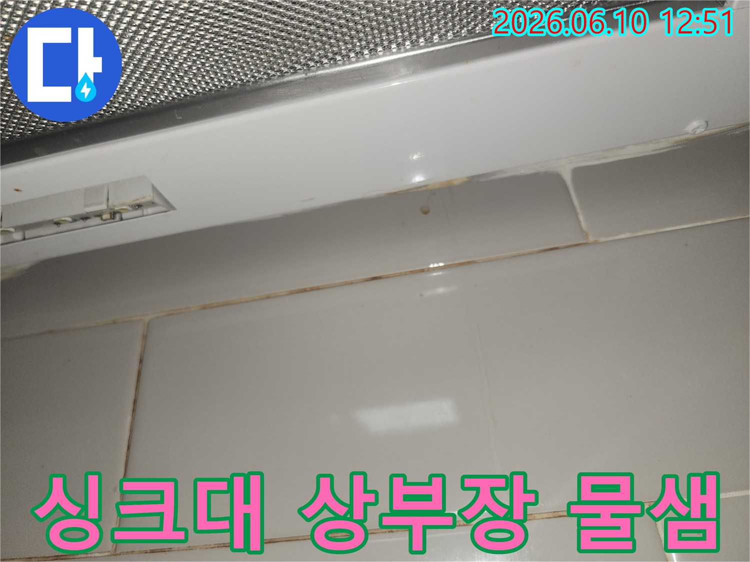 주방-싱크대-상부장-아래-타일-벽면에-누수로-인한-물샘-오염이-발생한-사진